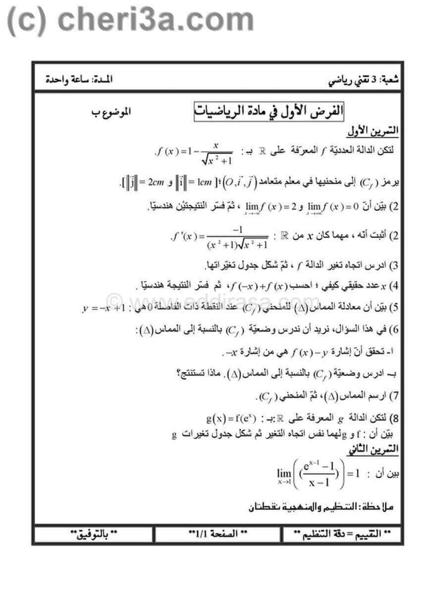 اختبار الفصل الأول في مادة الرياضيات للسنة الثالثة ثانوي شعبة تقني رياضي الموضوع 2