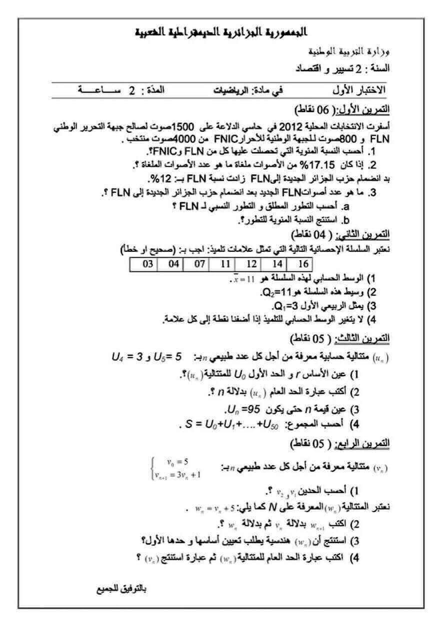 اختبار الفصل الأول في الرياضيات للسنة ثانية ثانوي شعبة تسيير و اقتصاد النموذج 4