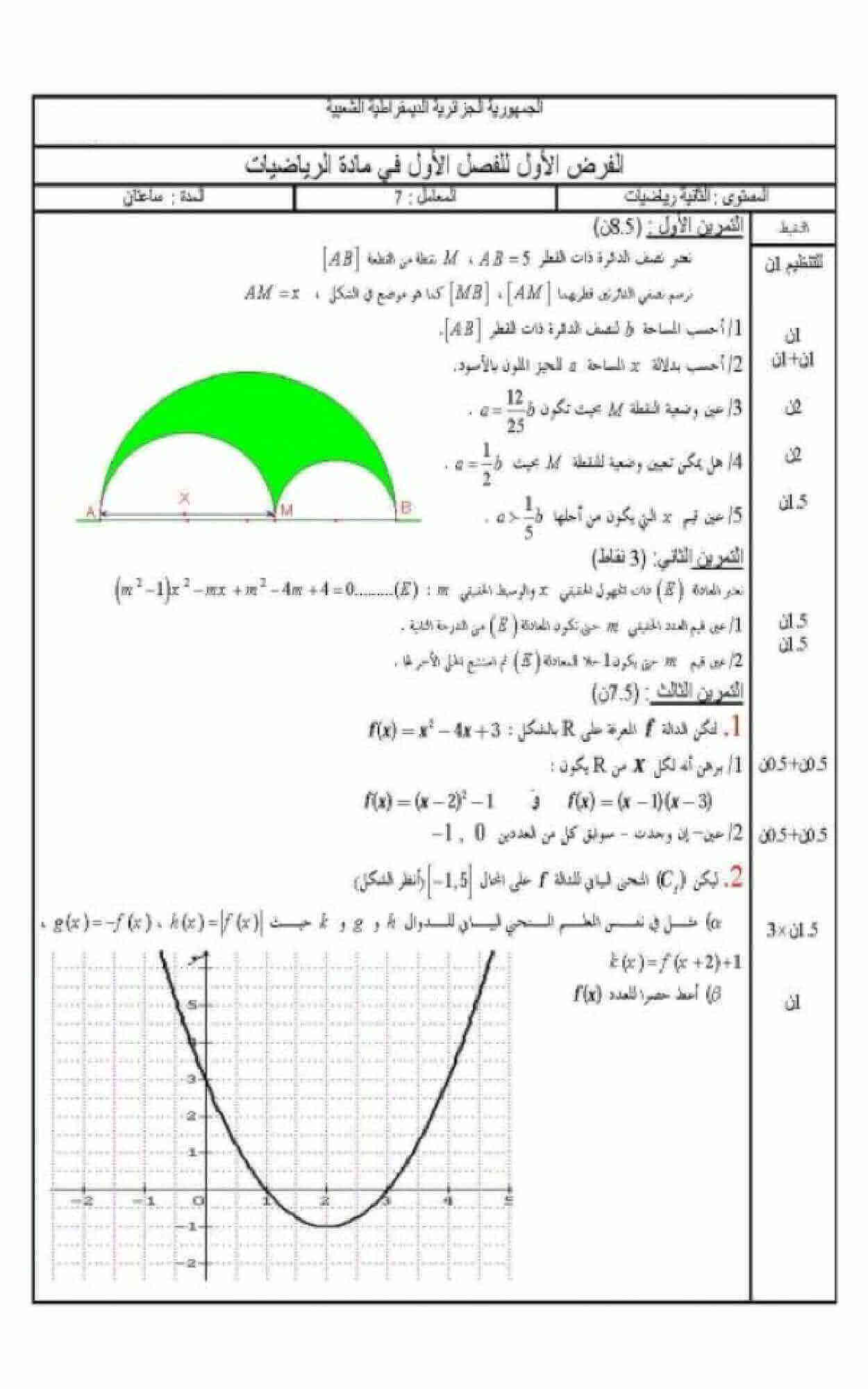 اختبار الفصل الأول في الرياضيات للسنة ثانية ثانوي شعبة تقني رياضي النموذج 4