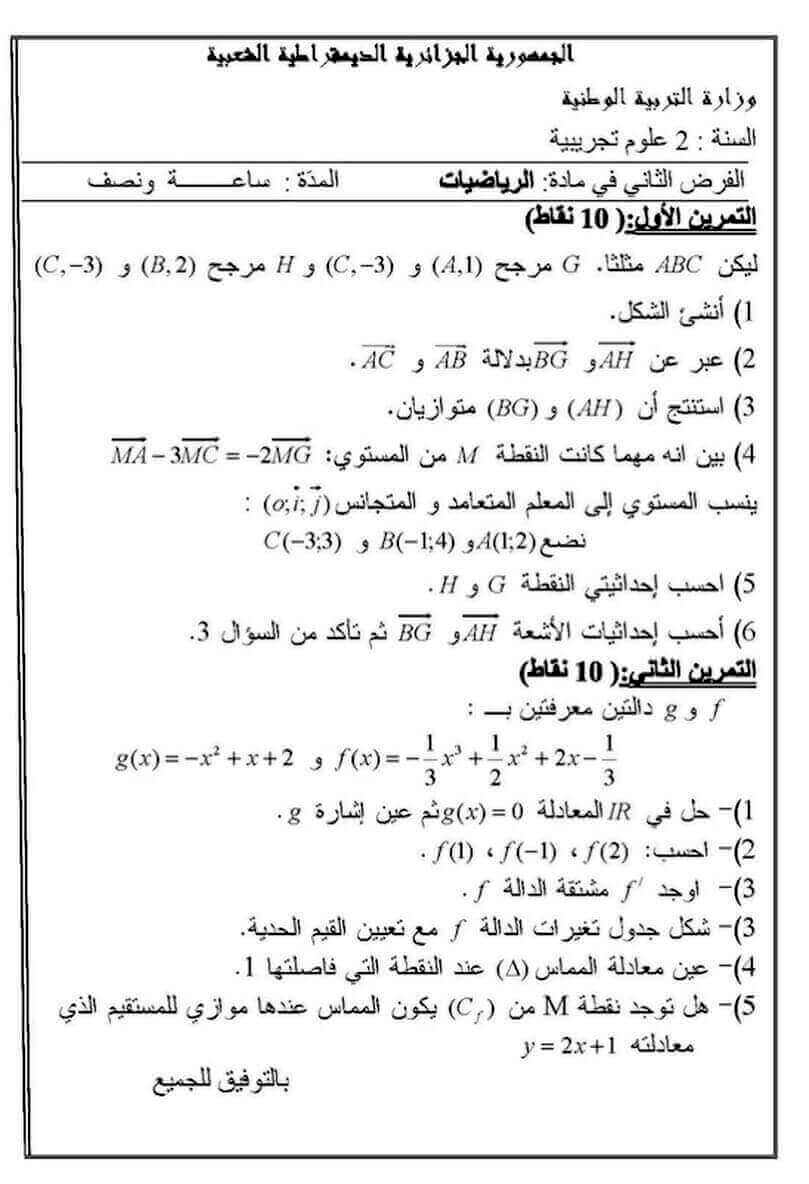 اختبار الفصل الأول في الرياضيات للسنة ثانية ثانوي شعبة علوم تجريبية النموذج 4