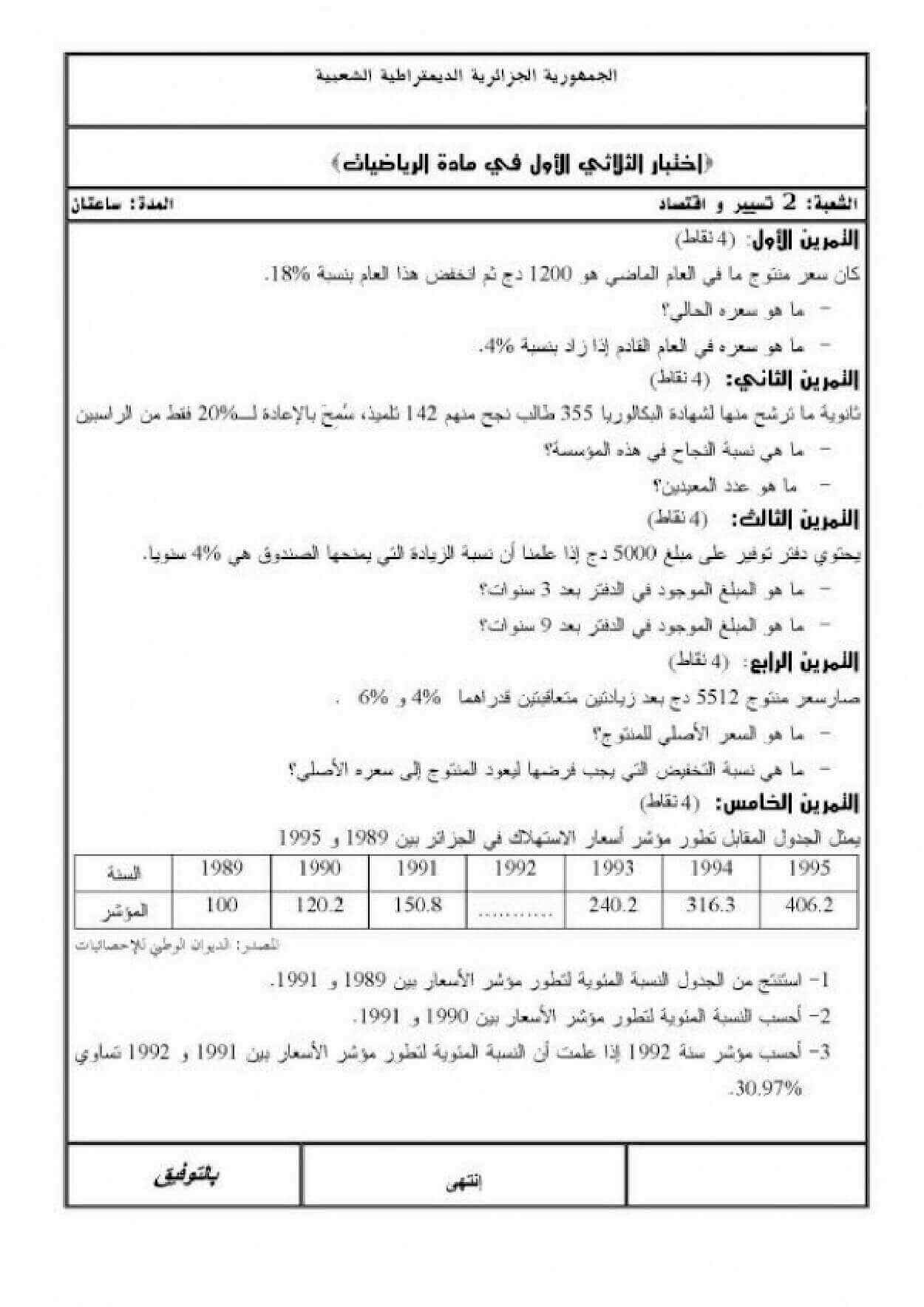 اختبار الفصل الأول في الرياضيات للسنة ثانية ثانوي شعبة تسيير و اقتصاد النموذج 5