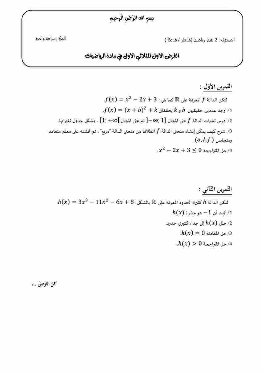 اختبار الفصل الأول في الرياضيات للسنة ثانية ثانوي شعبة تقني رياضي النموذج 6 اختبارات الرياضيات شعبة تقني رياضي,2 ثانوي