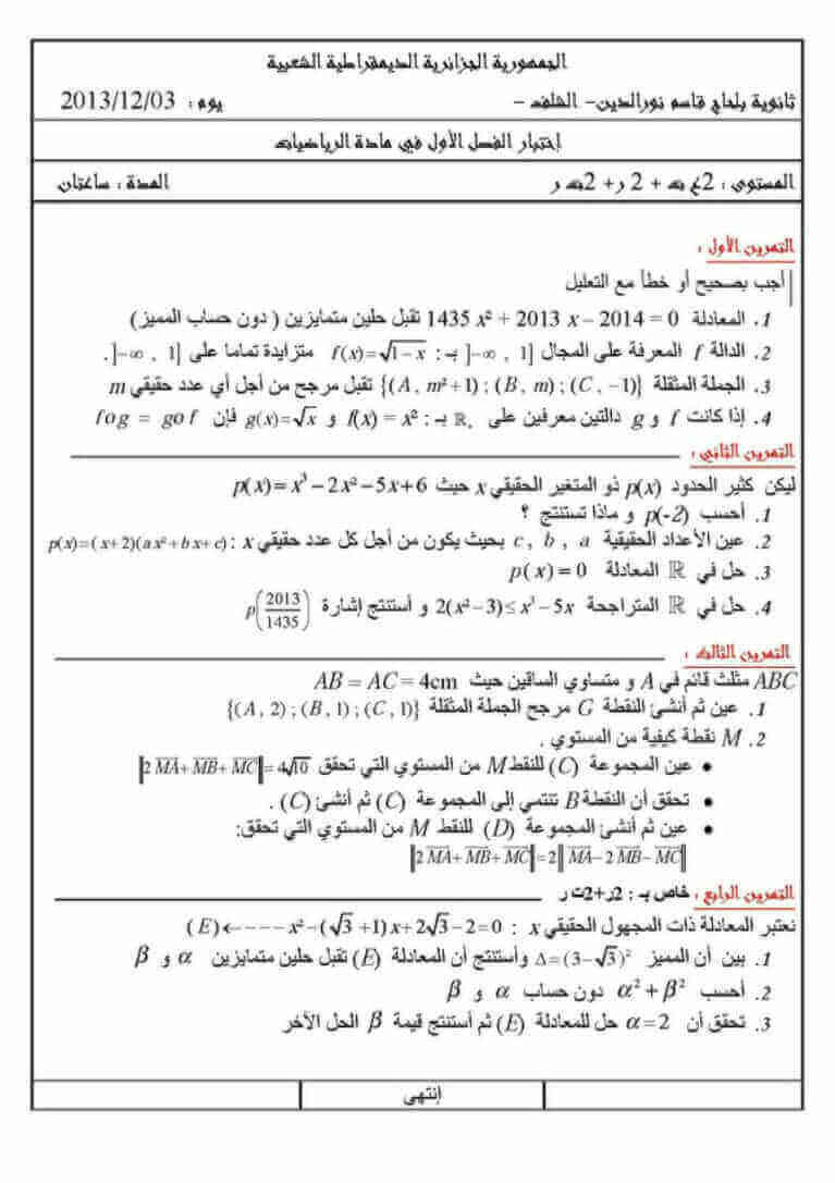 اختبار الفصل الأول في الرياضيات للسنة ثانية ثانوي شعبة تقني رياضي النموذج 5