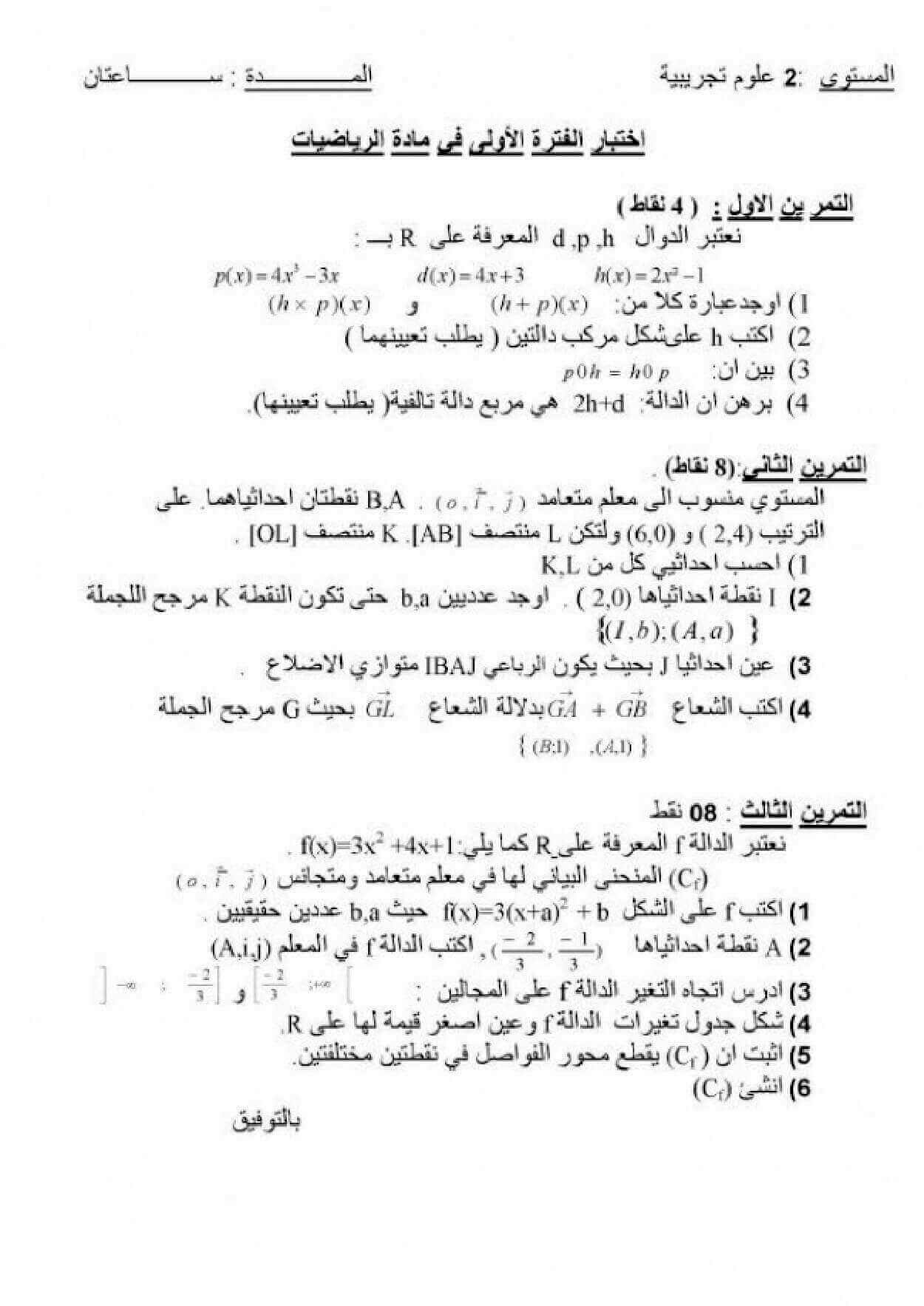 اختبار الفصل الأول في الرياضيات للسنة ثانية ثانوي شعبة علوم تجريبية النموذج 5