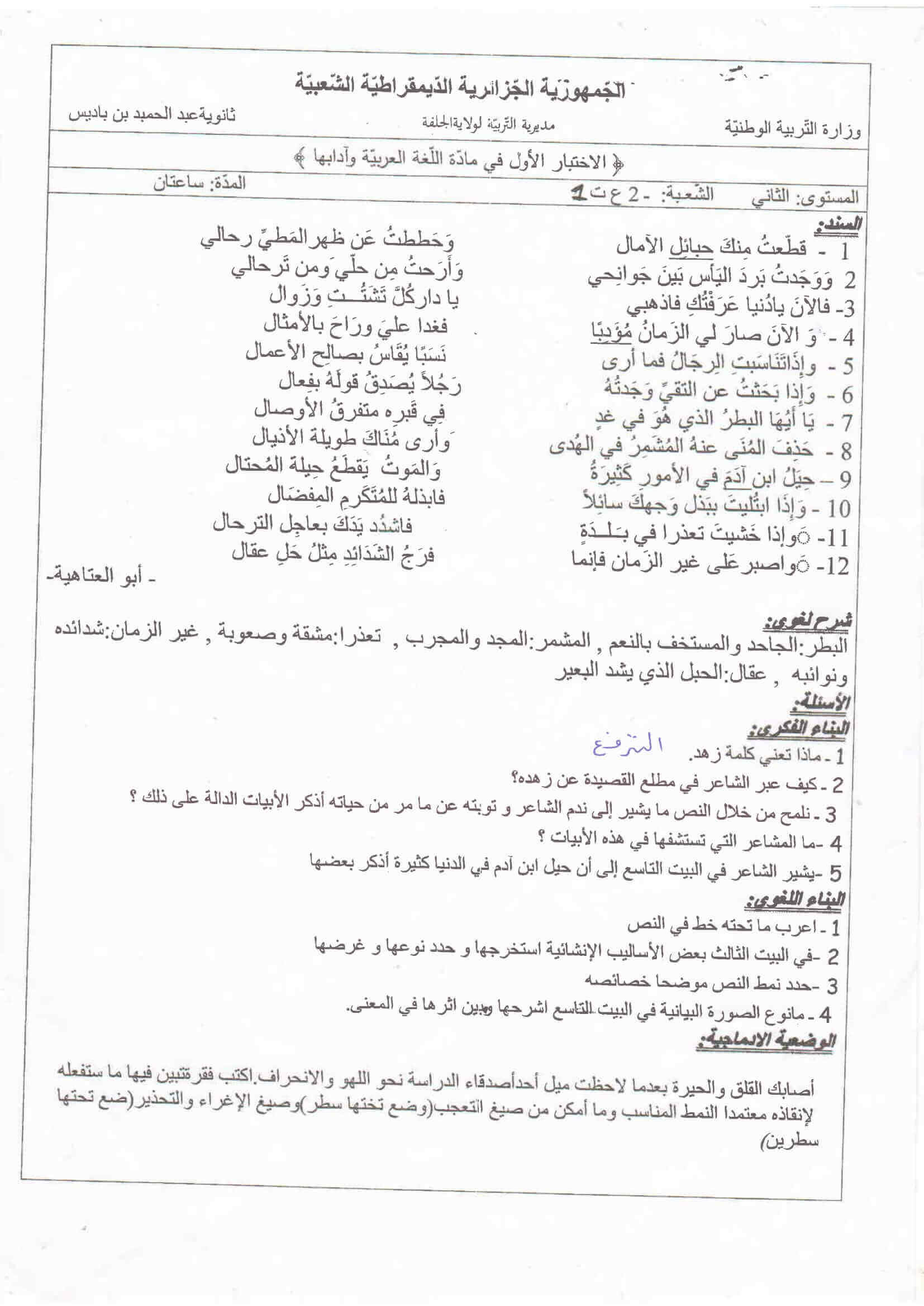 اختبار الفصل الأول في اللغة العربية للسنة ثانية ثانوي النموذج 12