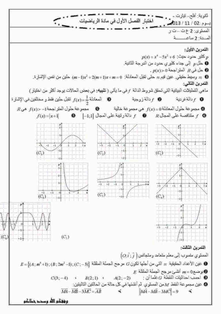 اختبار الفصل الأول في الرياضيات للسنة ثانية ثانوي شعبة تقني رياضي النموذج 6 اختبارات الرياضيات شعبة تقني رياضي,2 ثانوي