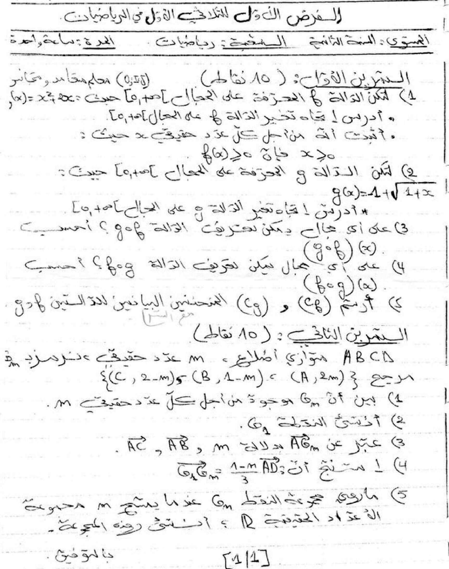 اختبار الفصل الأول في الرياضيات للسنة ثانية ثانوي شعبة تقني رياضي النموذج 6