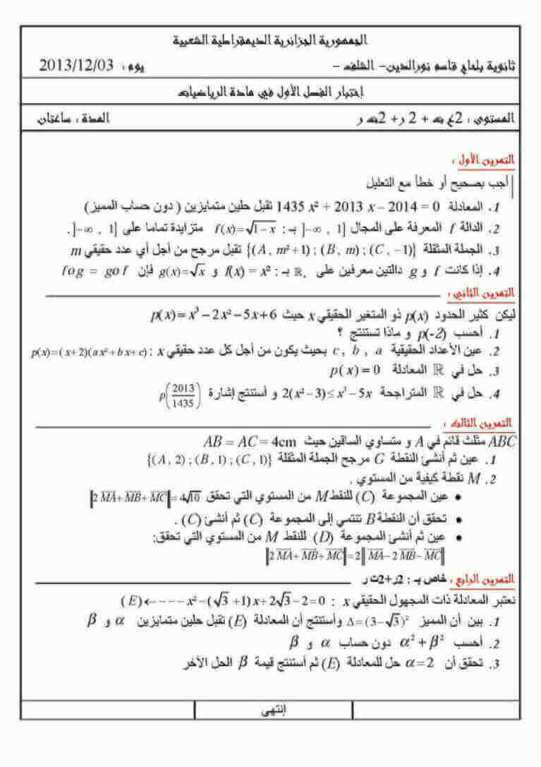 اختبار الفصل الأول في الرياضيات للسنة ثانية ثانوي شعبة علوم تجريبية النموذج 6