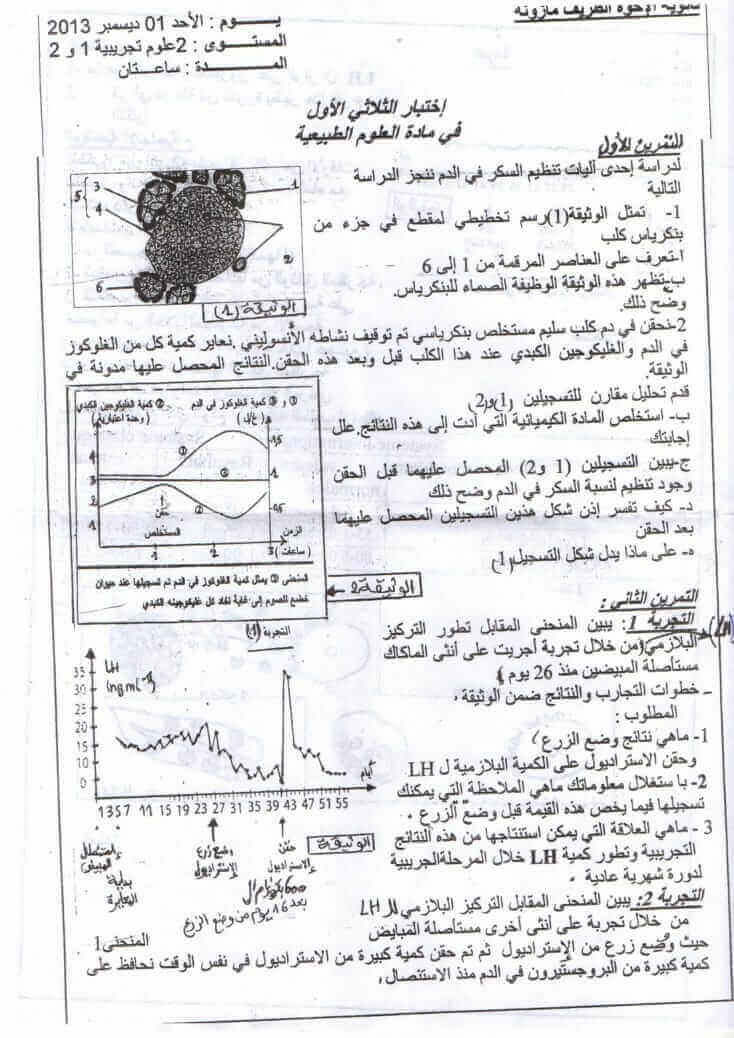 اختبار الفصل الاول في مادة العلوم الطبيعية للسنة الثانية ثانوي النموذج 6