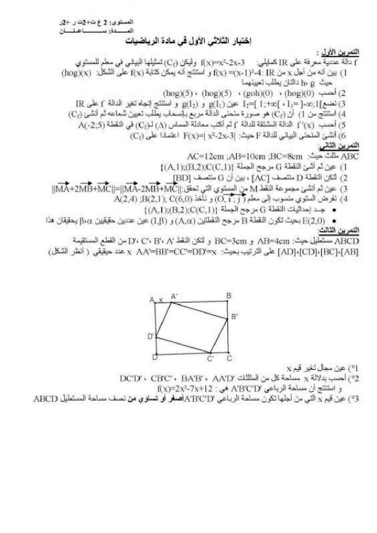 اختبار الفصل الأول في الرياضيات للسنة ثانية ثانوي شعبة علوم تجريبية النموذج 7