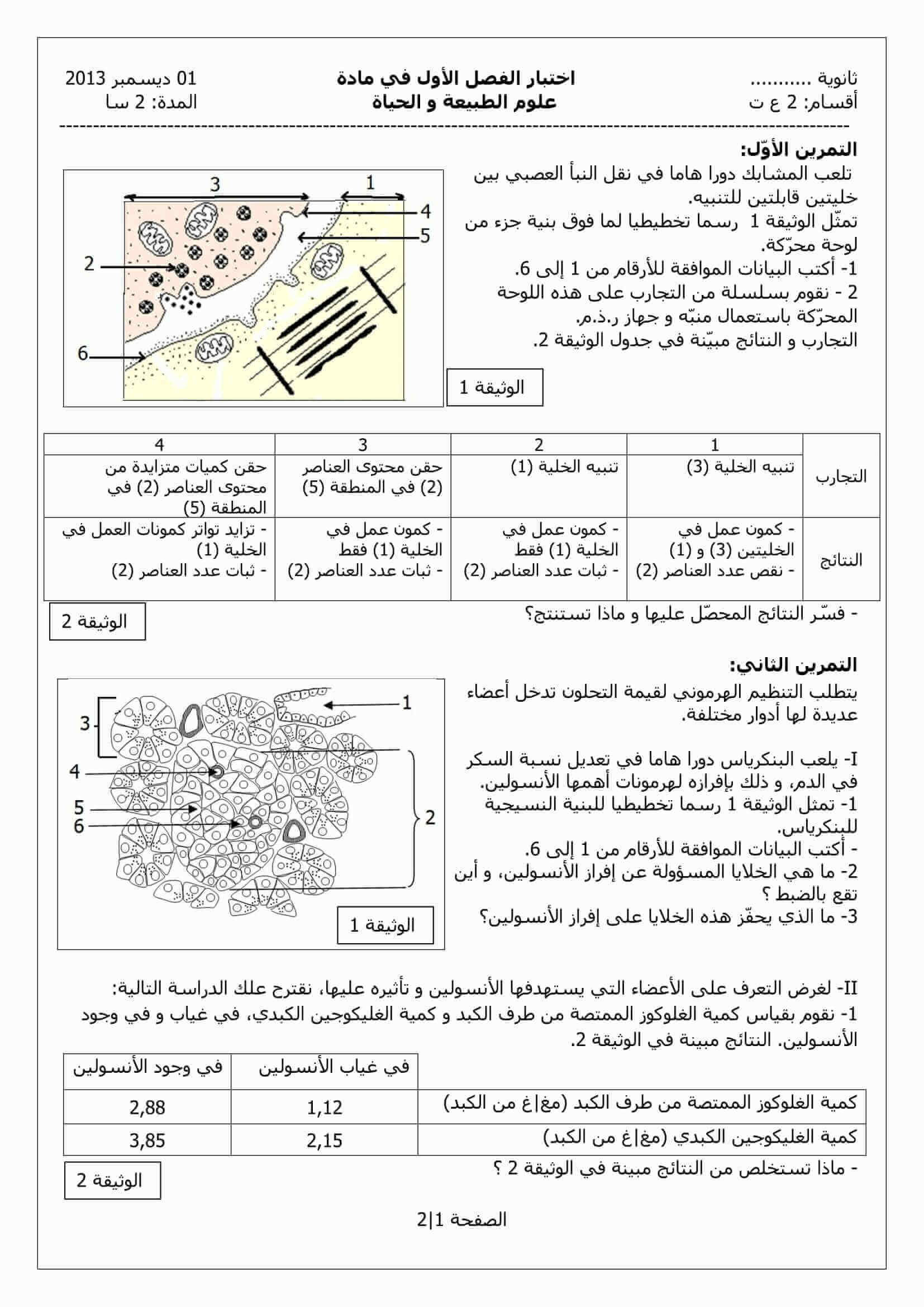 اختبار الفصل الاول في مادة العلوم الطبيعية للسنة الثانية ثانوي النموذج 7