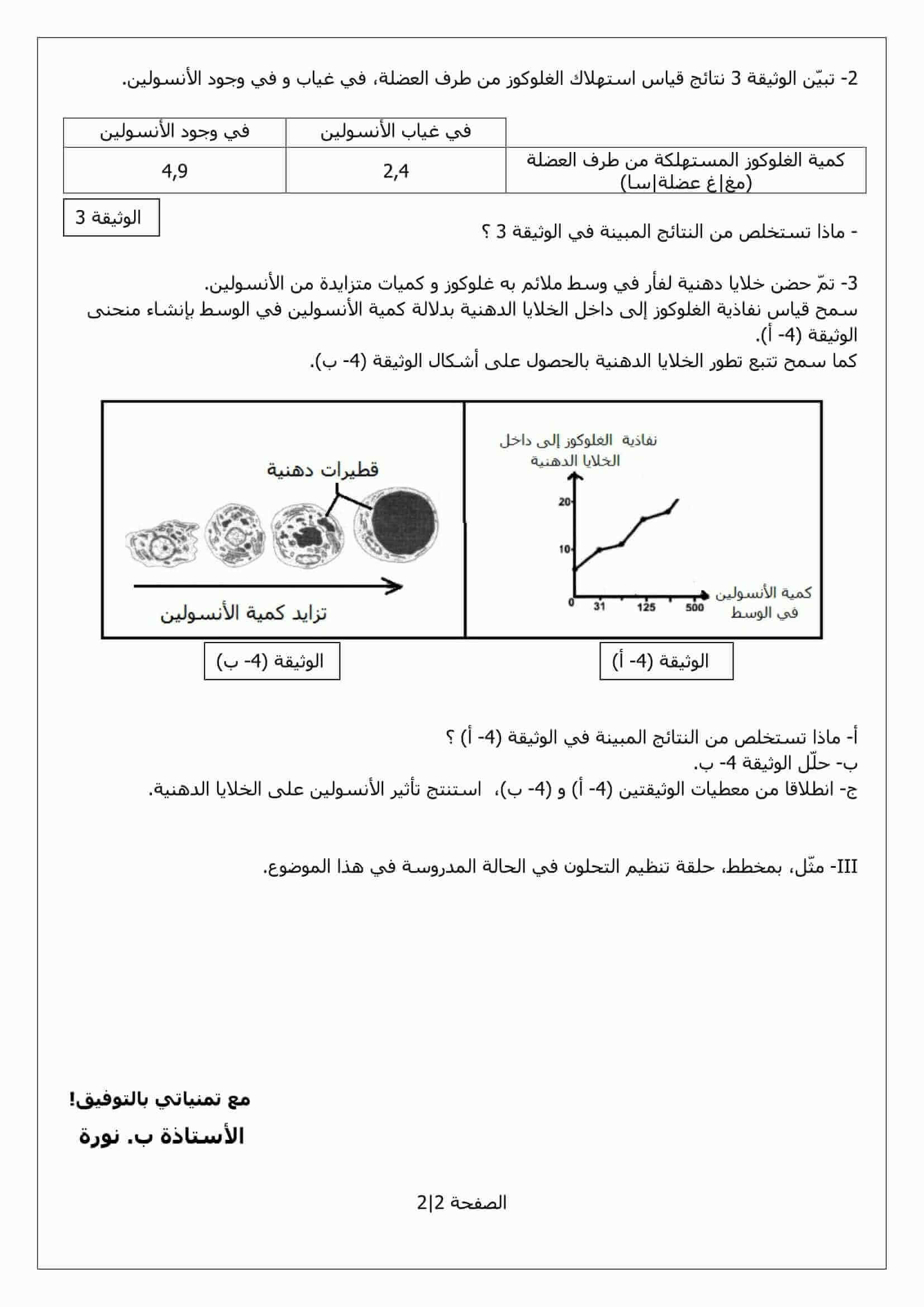 اختبار الفصل الاول في مادة العلوم الطبيعية للسنة الثانية ثانوي النموذج 7