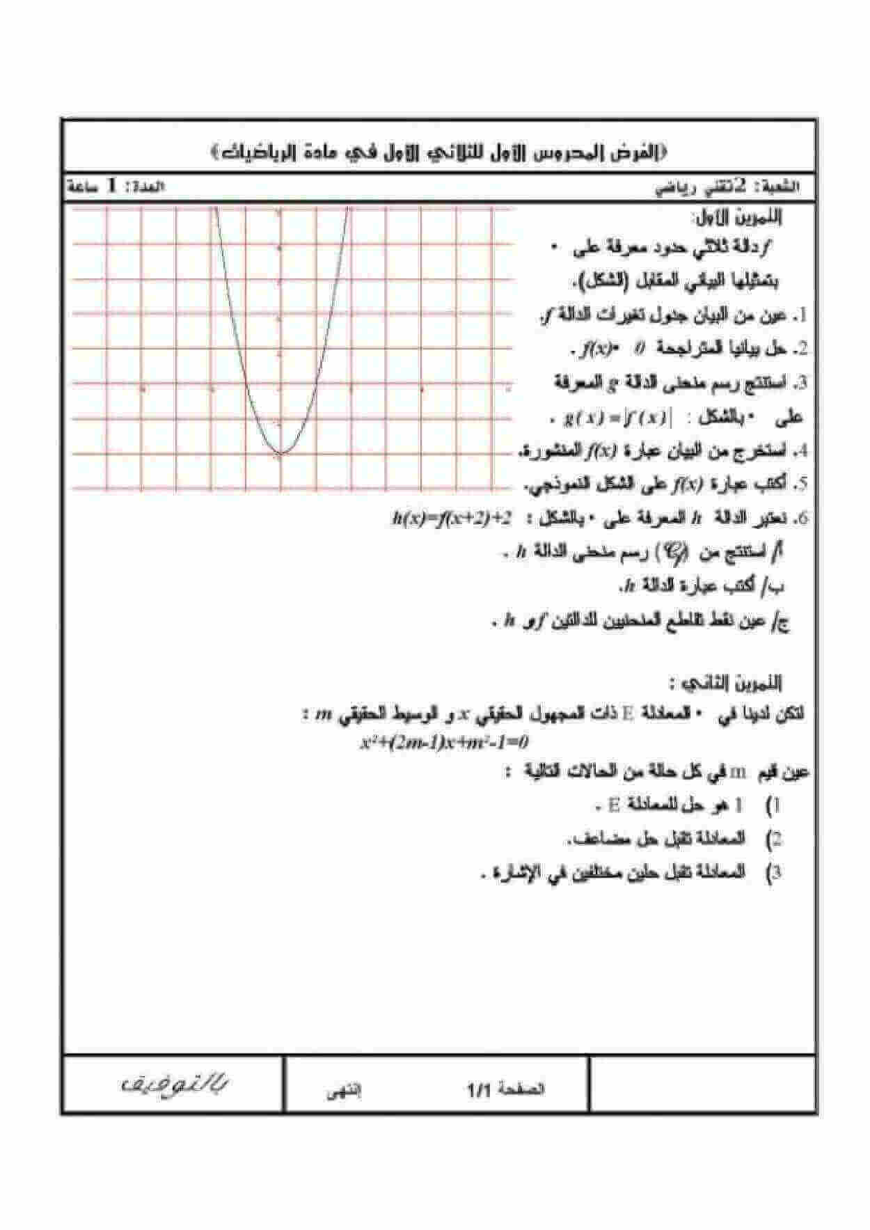 اختبار الفصل الأول في الرياضيات للسنة ثانية ثانوي شعبة تقني رياضي النموذج 7