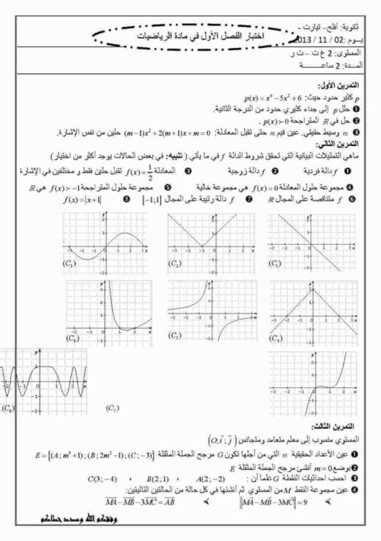 اختبار الفصل الأول في الرياضيات للسنة ثانية ثانوي شعبة تقني رياضي النموذج 9