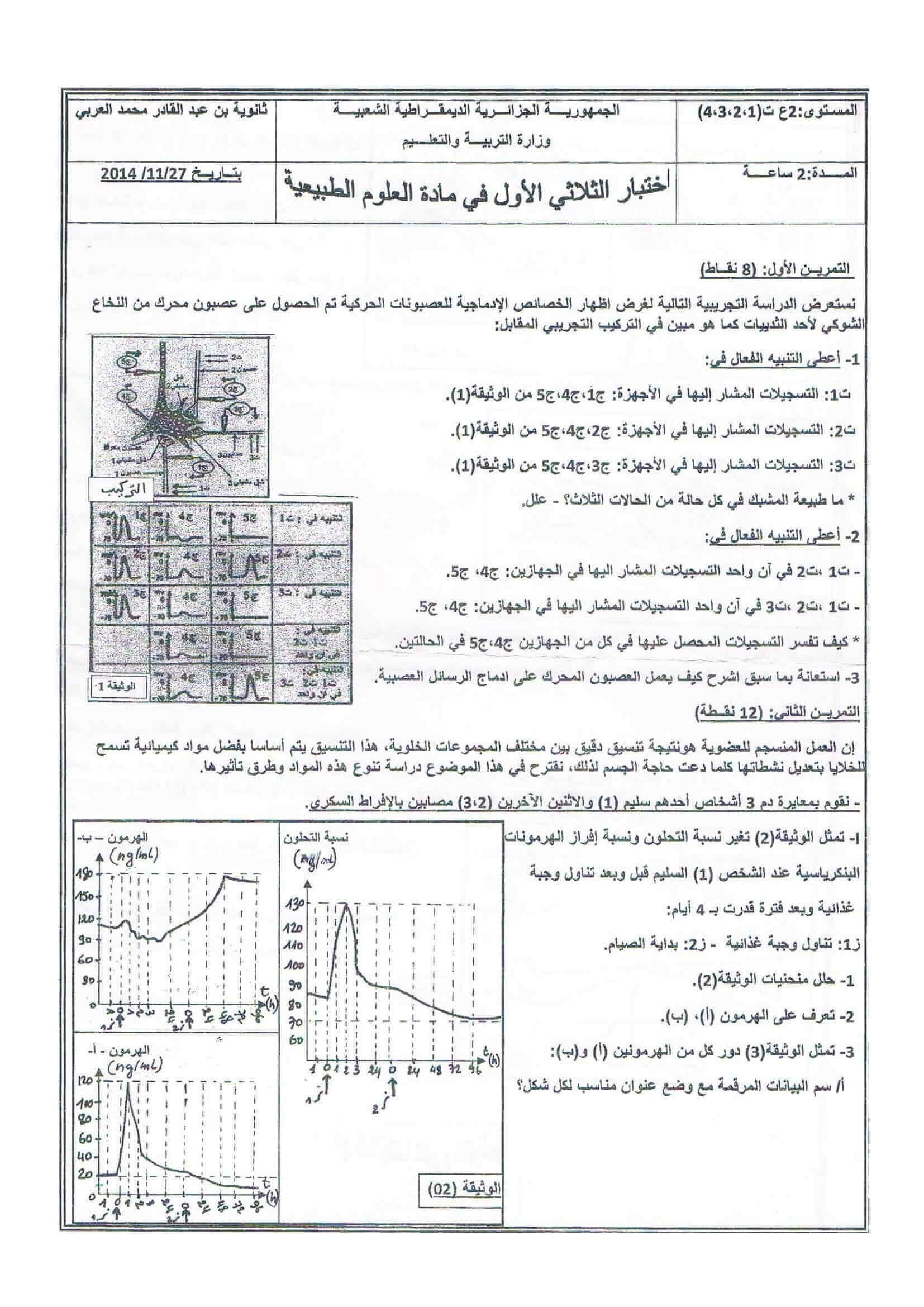 اختبار الفصل الاول في مادة العلوم الطبيعية للسنة الثانية ثانوي النموذج 8