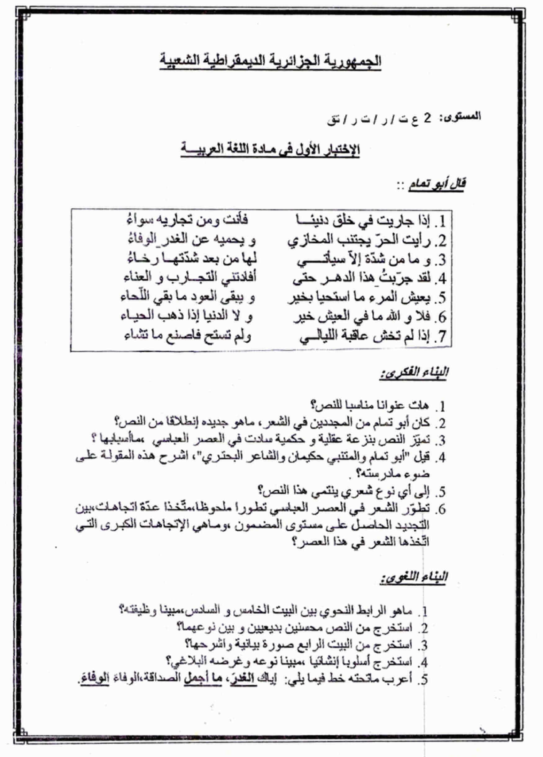 اختبار الفصل الأول في اللغة العربية للسنة ثانية ثانوي النموذج 9