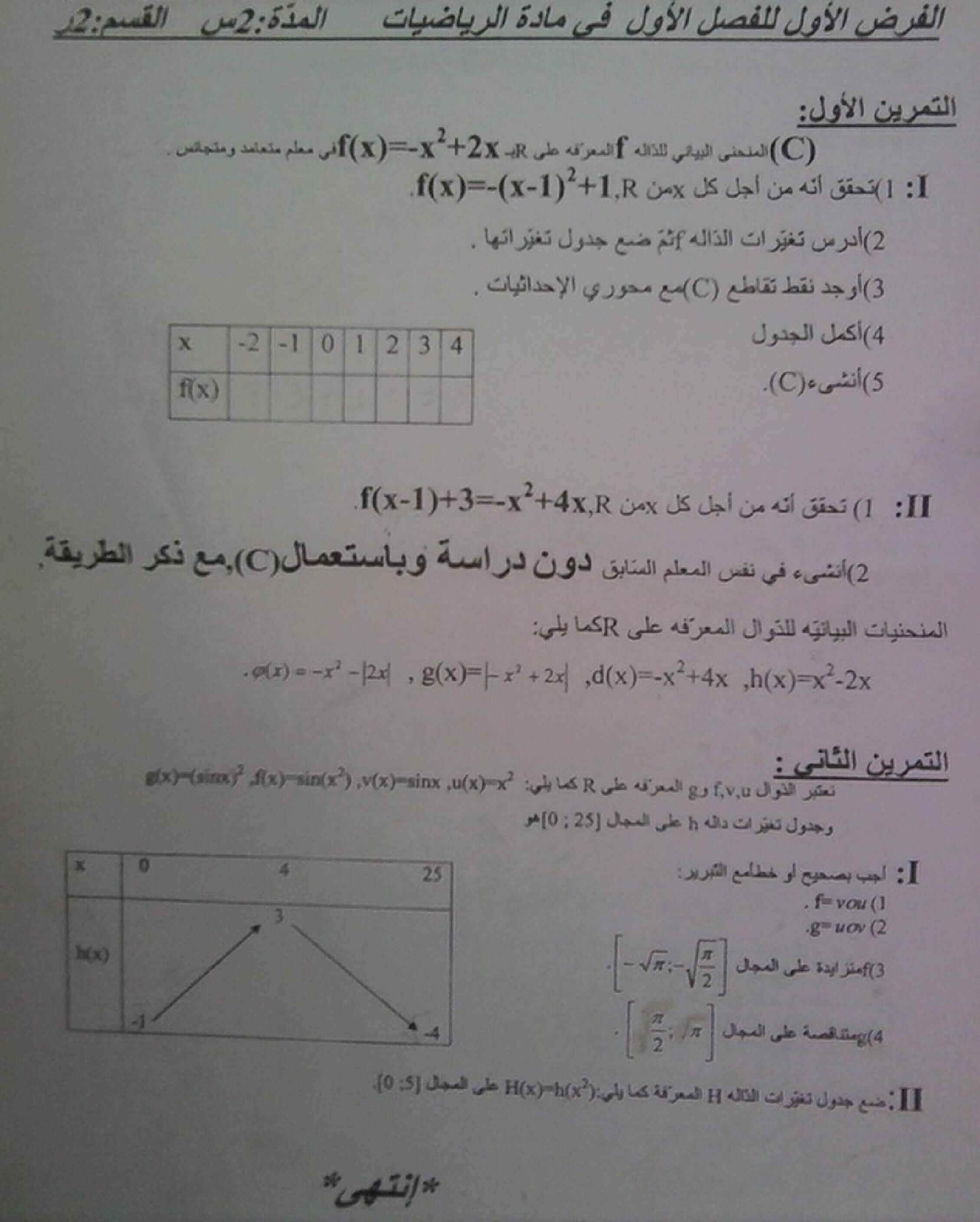 اختبار الفصل الأول في الرياضيات للسنة ثانية ثانوي شعبة تقني رياضي النموذج 8