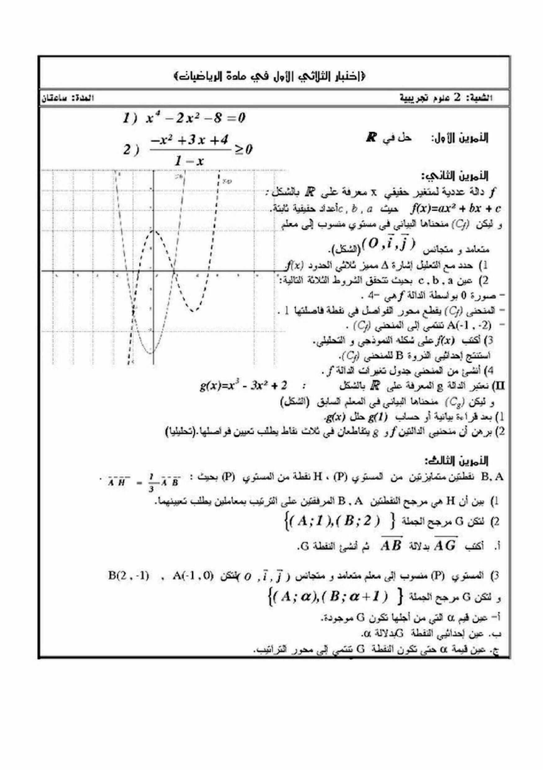 اختبار الفصل الأول في الرياضيات للسنة ثانية ثانوي شعبة علوم تجريبية النموذج 9