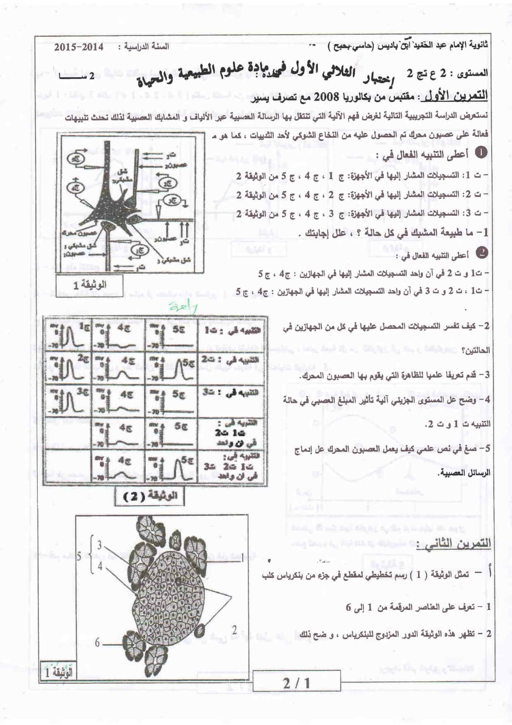 اختبار الفصل الاول في مادة العلوم الطبيعية للسنة الثانية ثانوي النموذج 9