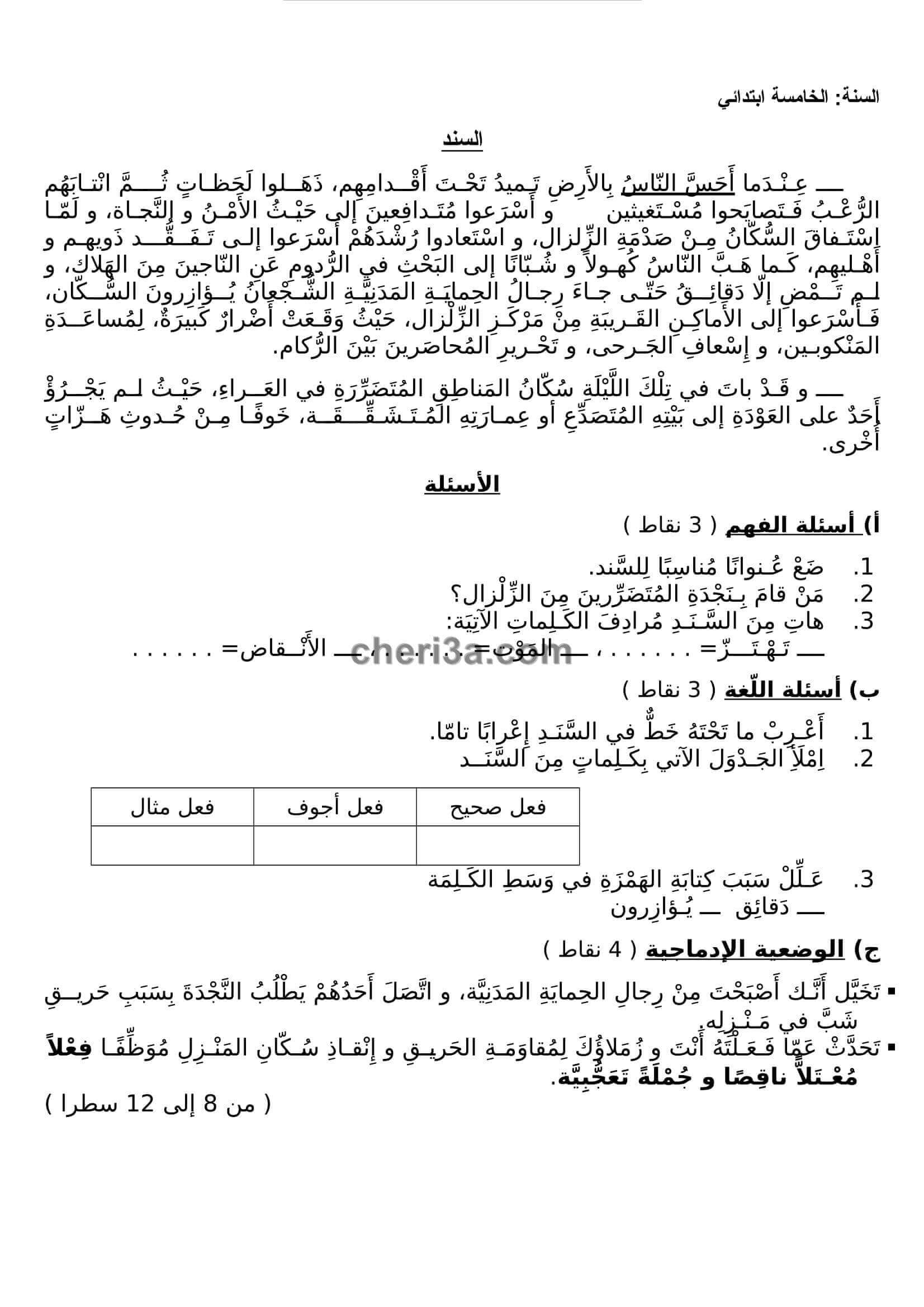 اختبار الفصل الاول للسنة الخامسة ابتدائي في مادة اللغة العربية النموذج 3