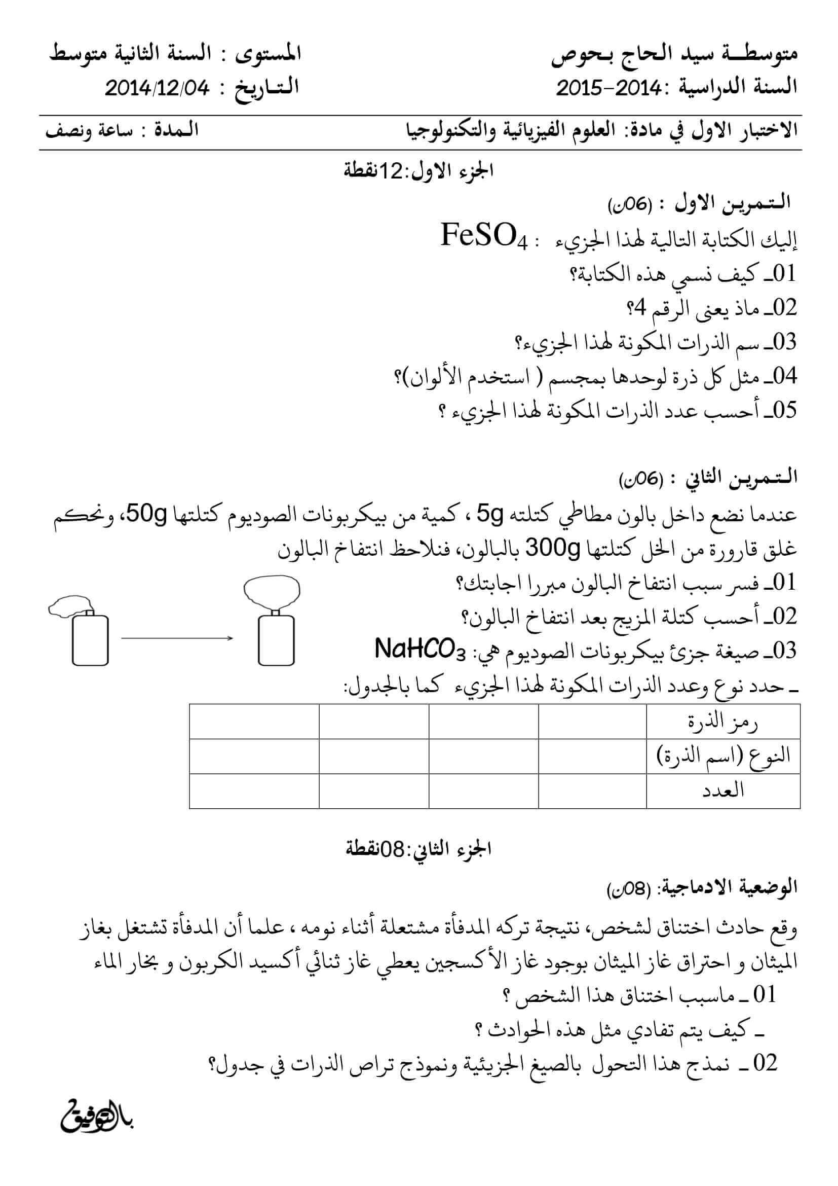 اختبار الفصل الأول في الفيزياء للسنة 2 متوسط النموذج 14