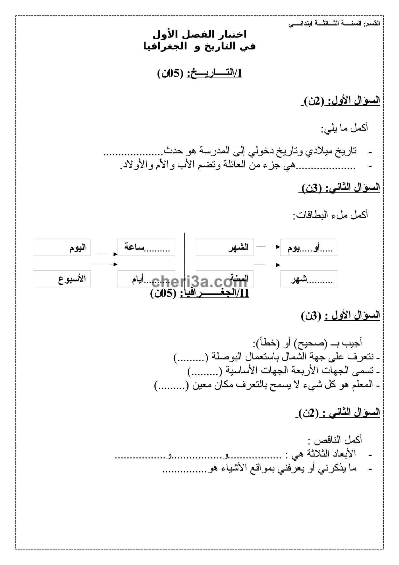 اختبار الفصل الاول للسنة الثالثة ابتدائي في التاريخ والجغرافيا 