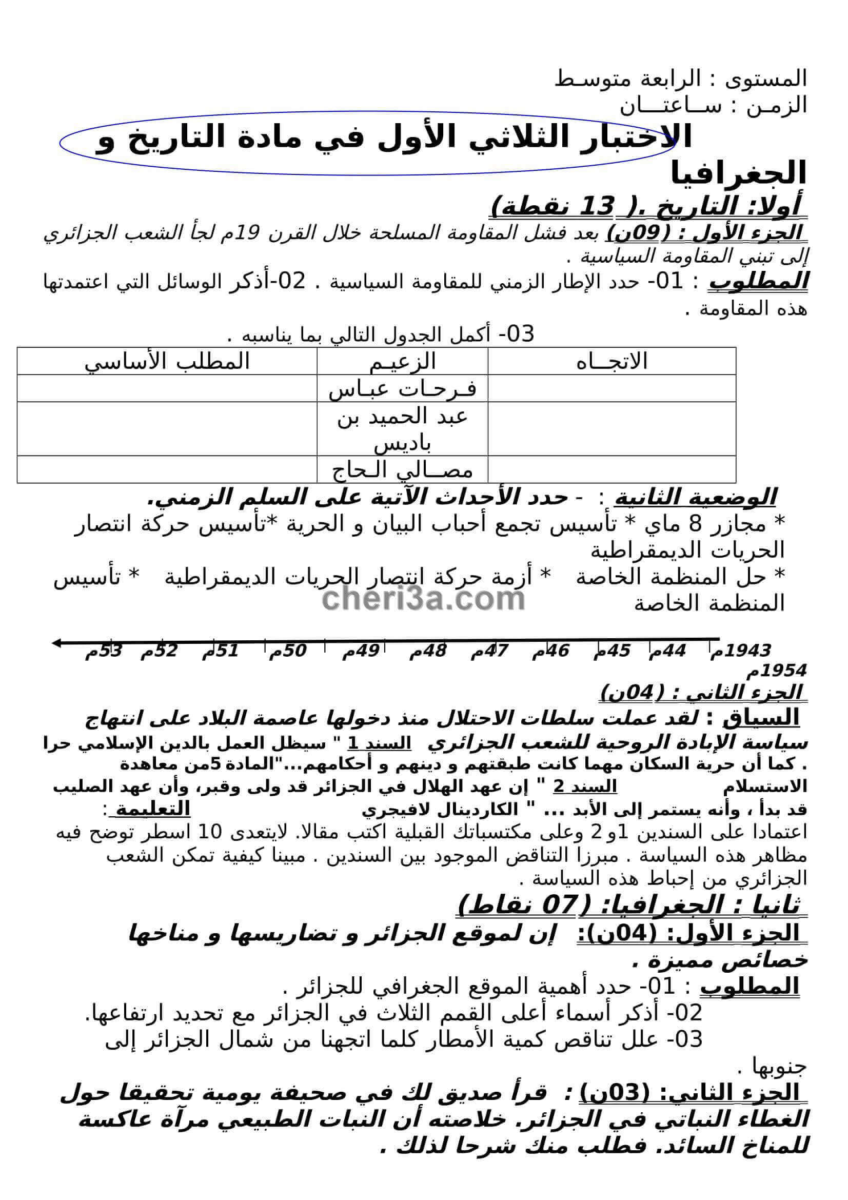 اختبار الفصل الاول للسنة الرابعة متوسط تاريخ وجغرافيا النموذج 2