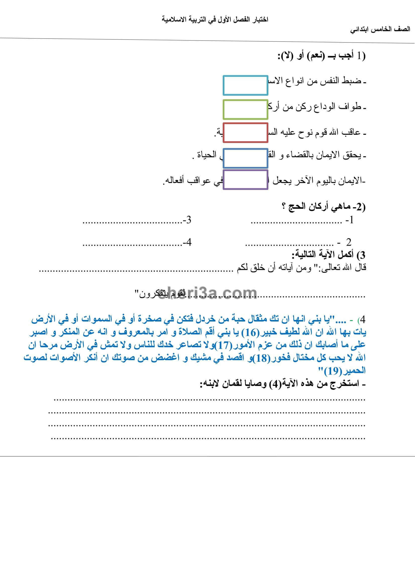 اختبار الفصل الاول للسنة الخامسة ابتدائي في مادة التربية االاسلامية 