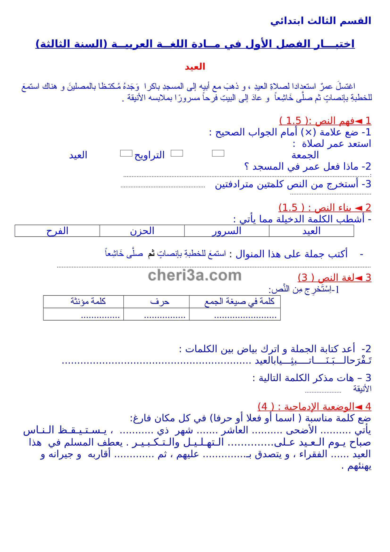 اختبار الفصل الاول للسنة الثالثة ابتدائي في مادة اللغة العربية