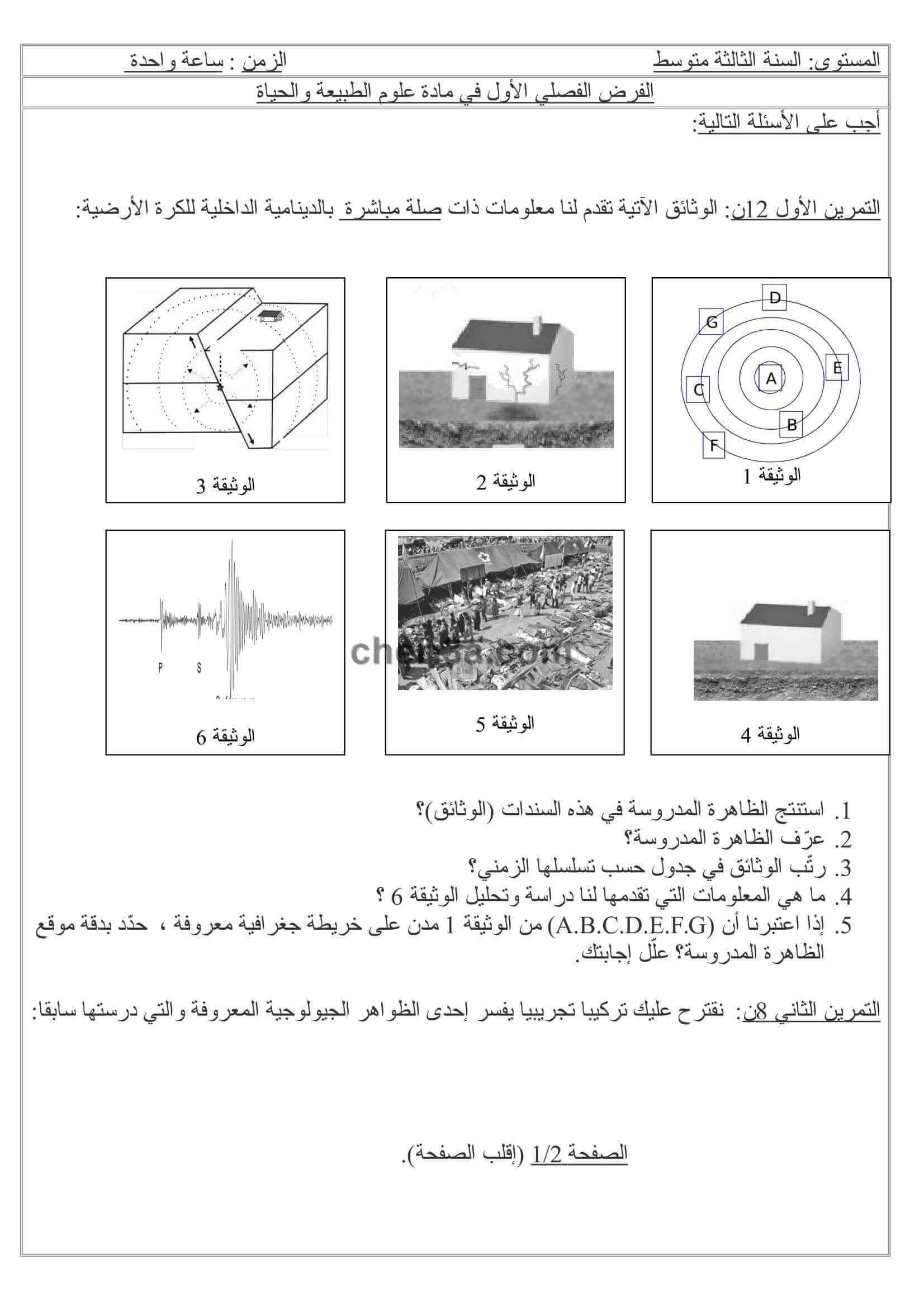 اختبار الفصل الاول للسنة الثالثة متوسط في العلوم الطبيعية