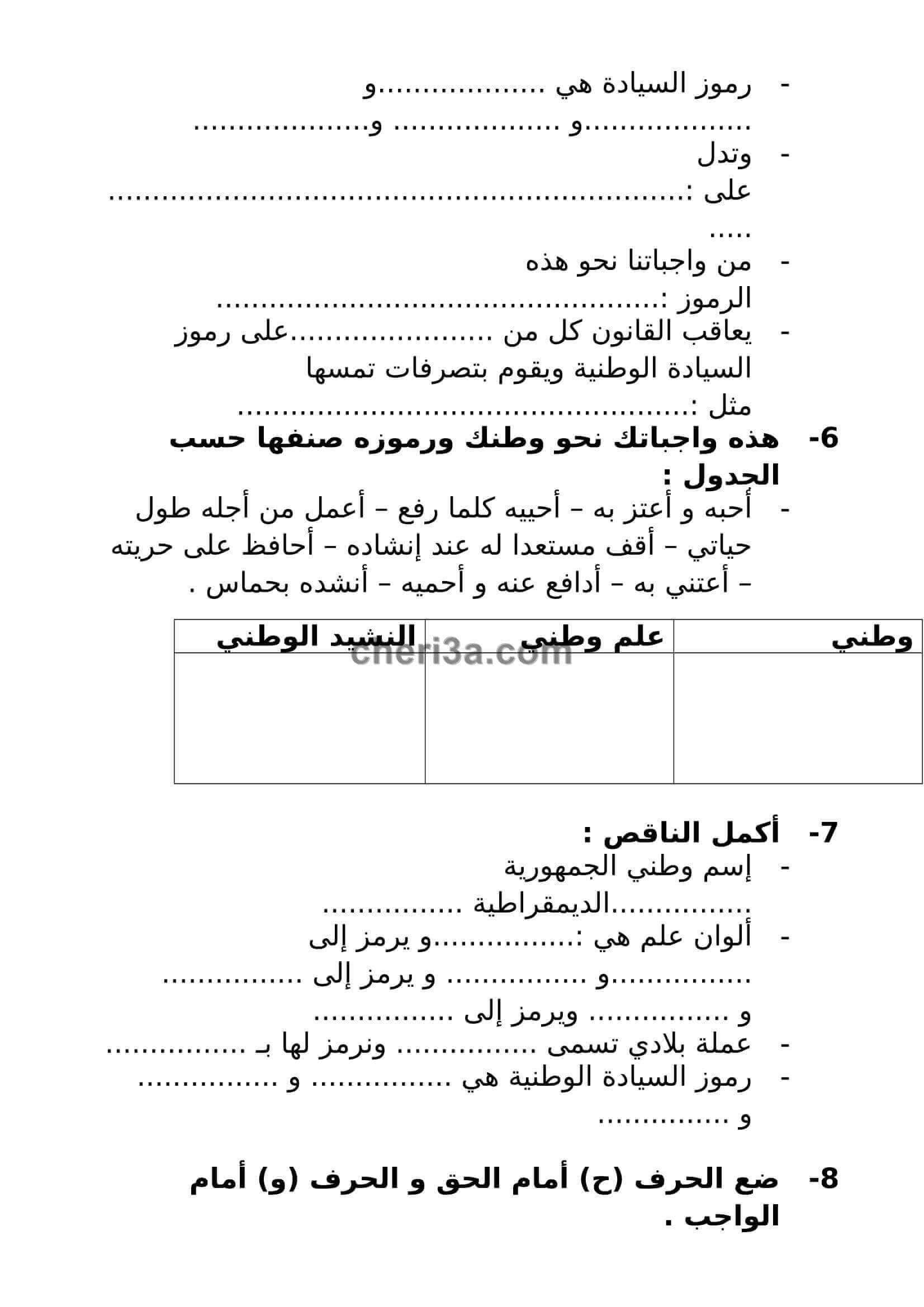 اختبار الفصل الاول للسنة الرابعة ابتدائي في مادة التربية المدنية