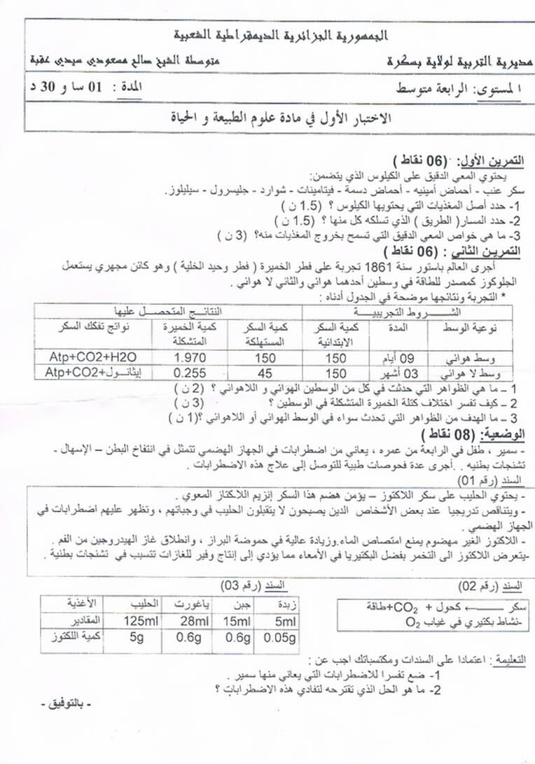 اختبار الفصل الاول في العلوم الطبيعية للسنة 4 متوسط النموذج 11 