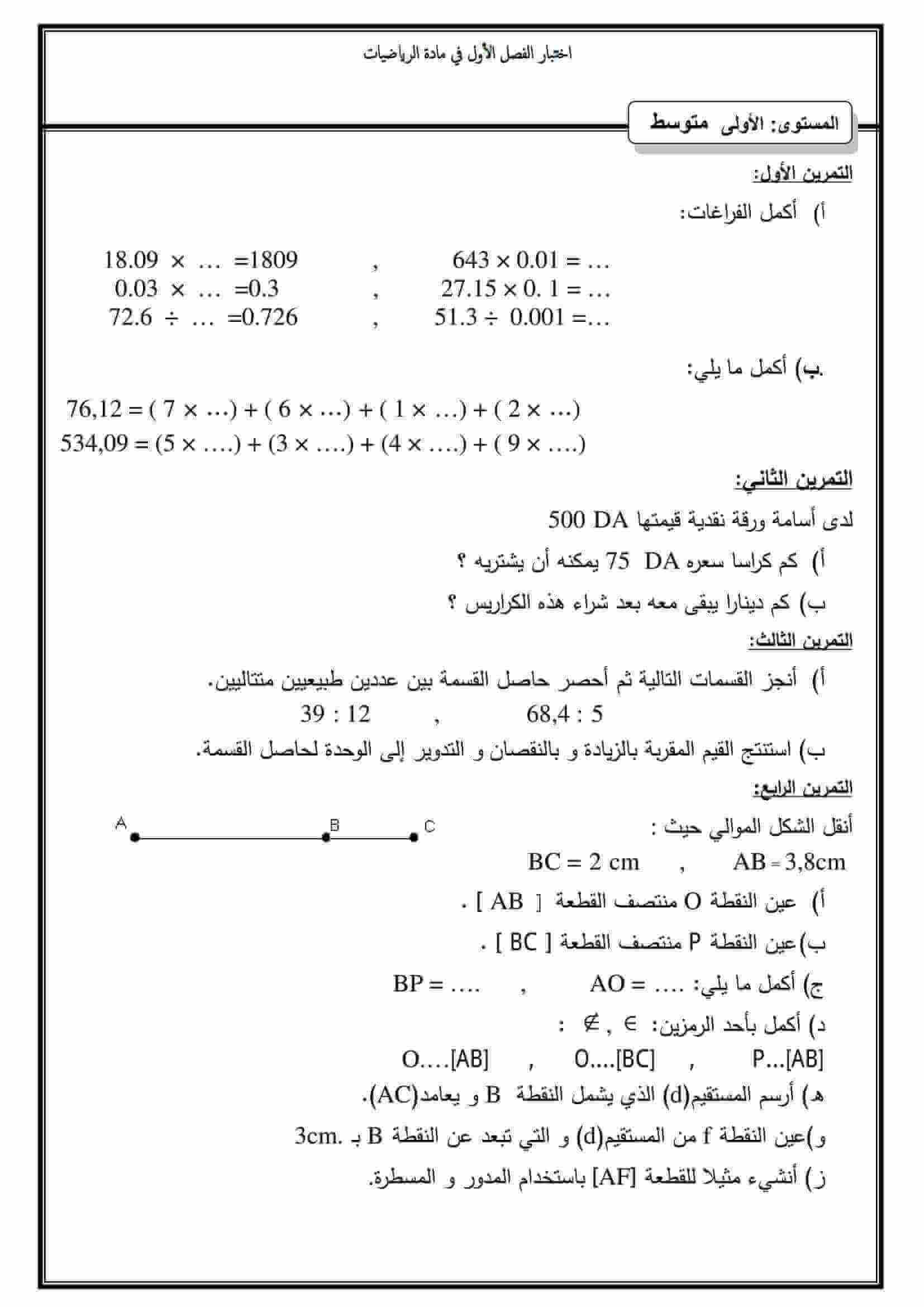 اختبار الفصل الأول في الرياضيات للسنة ثانية للسنة الاولى متوسط