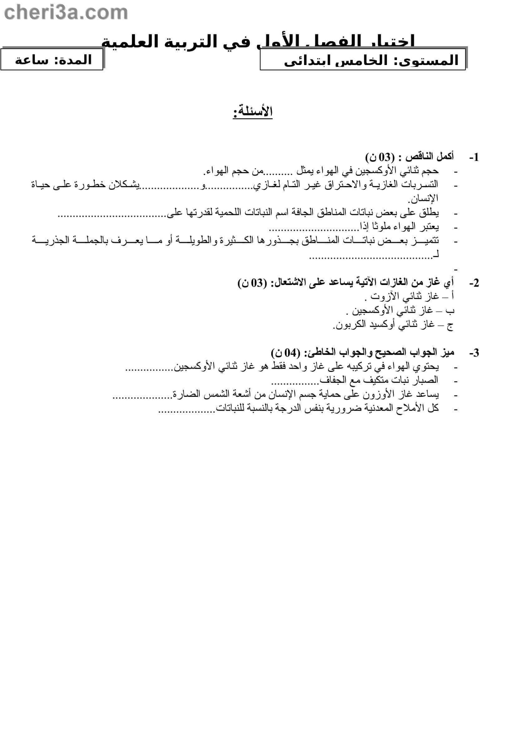 اختبار الفصل الاول للسنة الخامسة ابتدائي في مادة التربية العلمية5