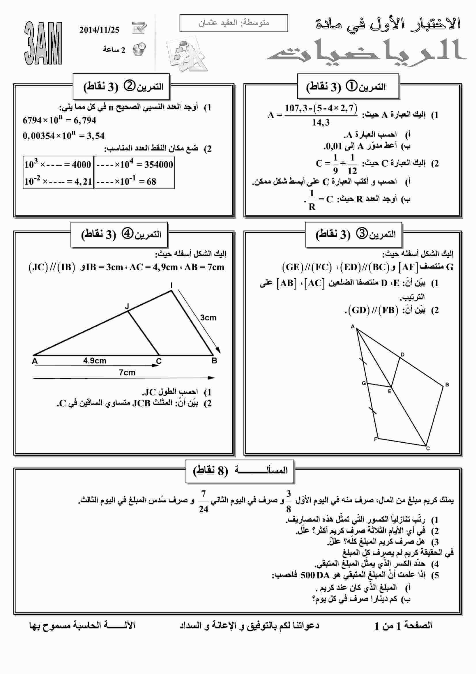 اختبار الفصل الاول في الرياضيات للسنة الثالثة متوسط النموذج 20