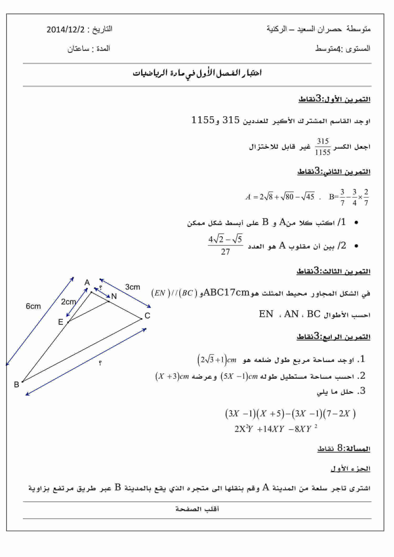 اختبار الفصل الأول في مادة الرياضيات للسنة الرابعة متوسط الموضوع 8