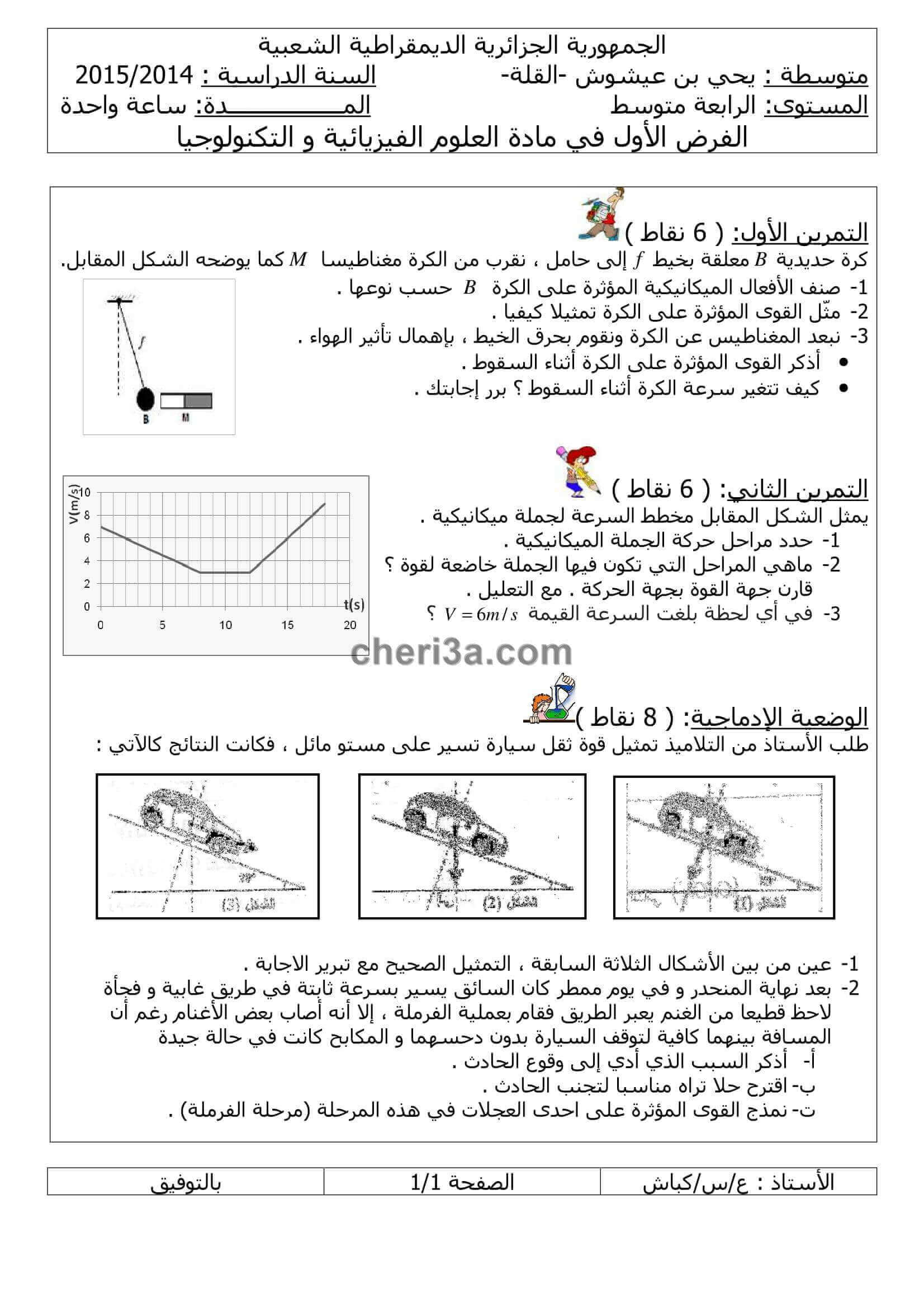 اختبار الفصل الاول للسنة الرابعة متوسط في الفيزياء النموذج 8