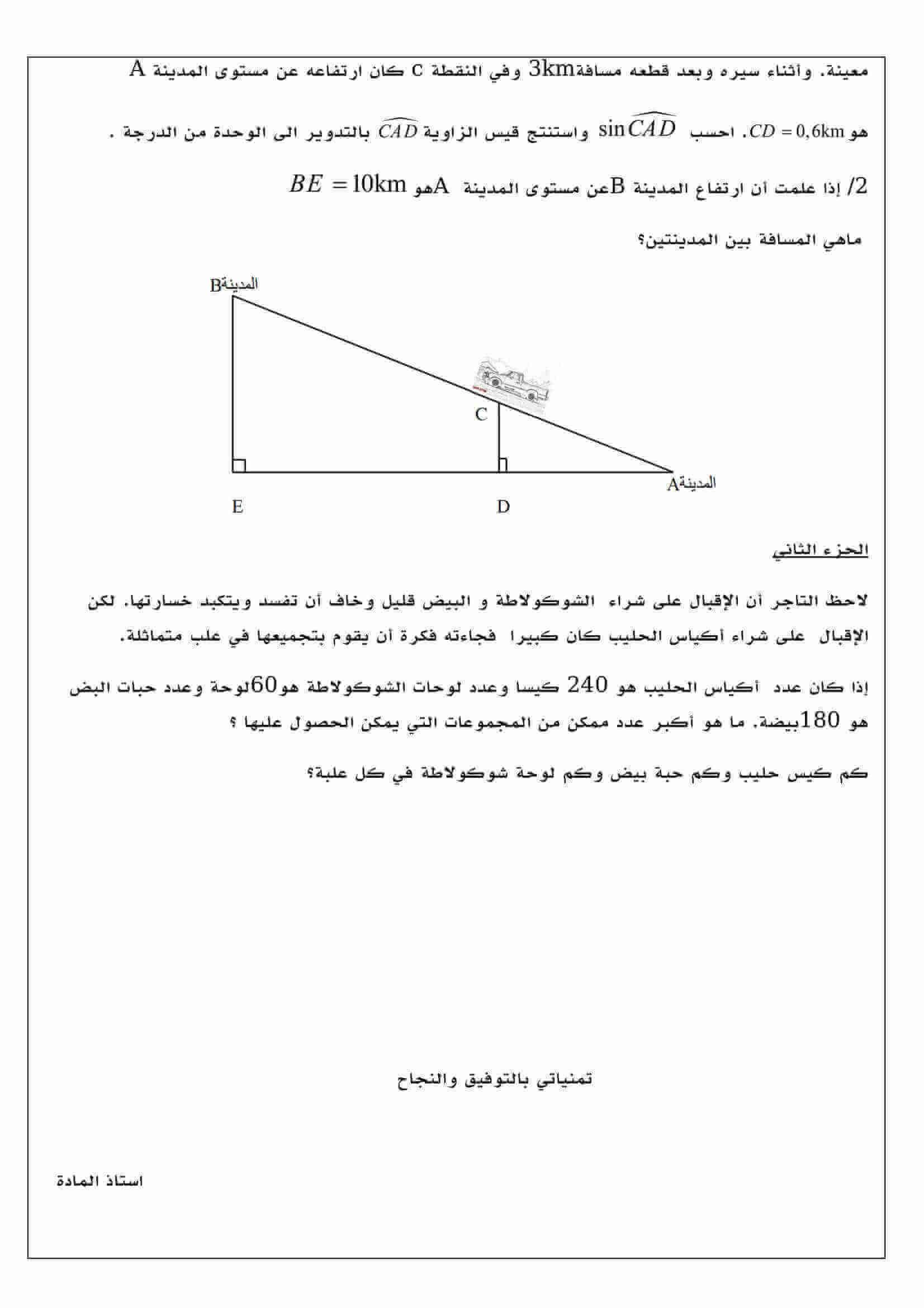 اختبار الفصل الأول في مادة الرياضيات للسنة الرابعة متوسط الموضوع 8