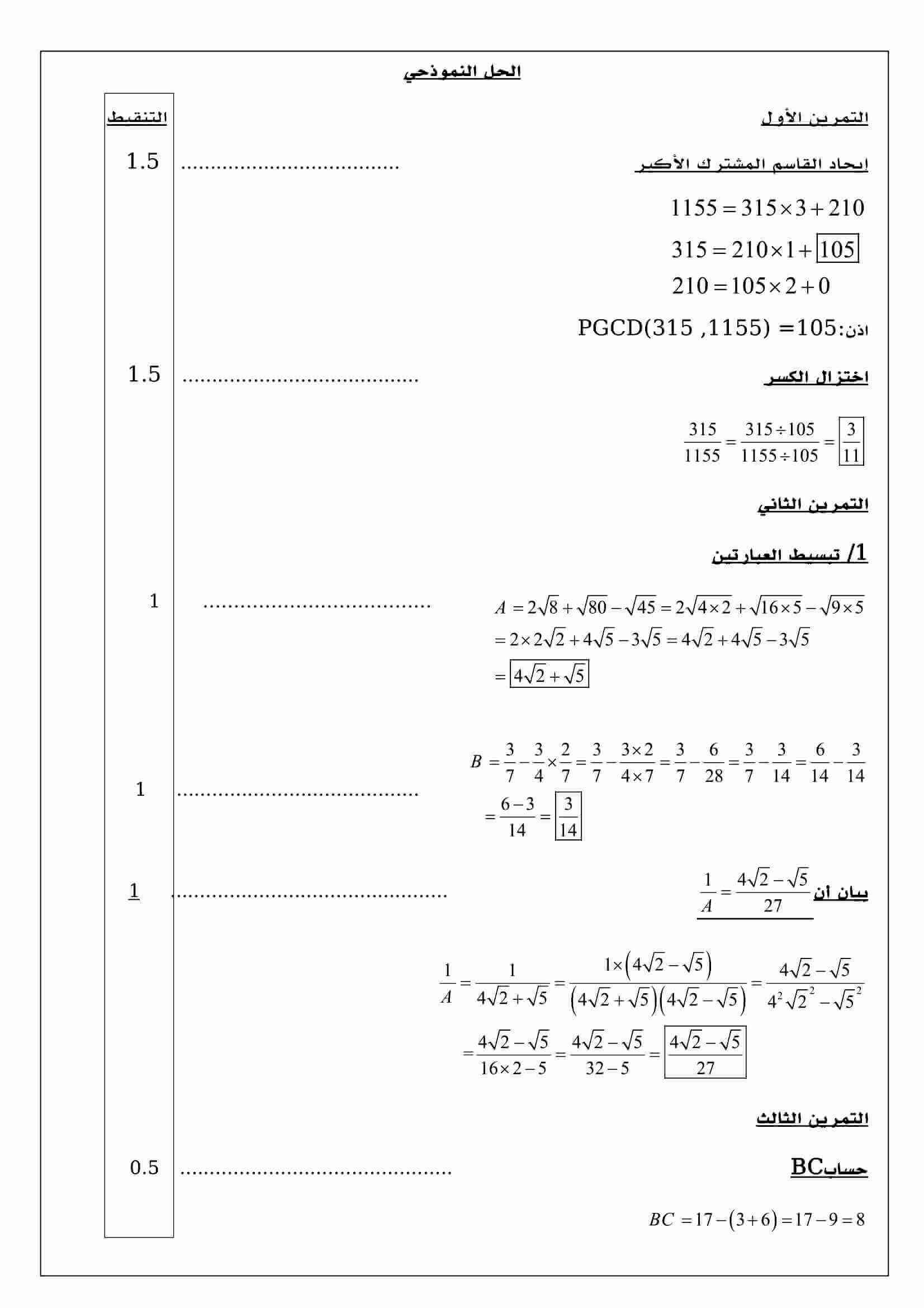 اختبار الفصل الأول في مادة الرياضيات للسنة الرابعة متوسط الموضوع 8