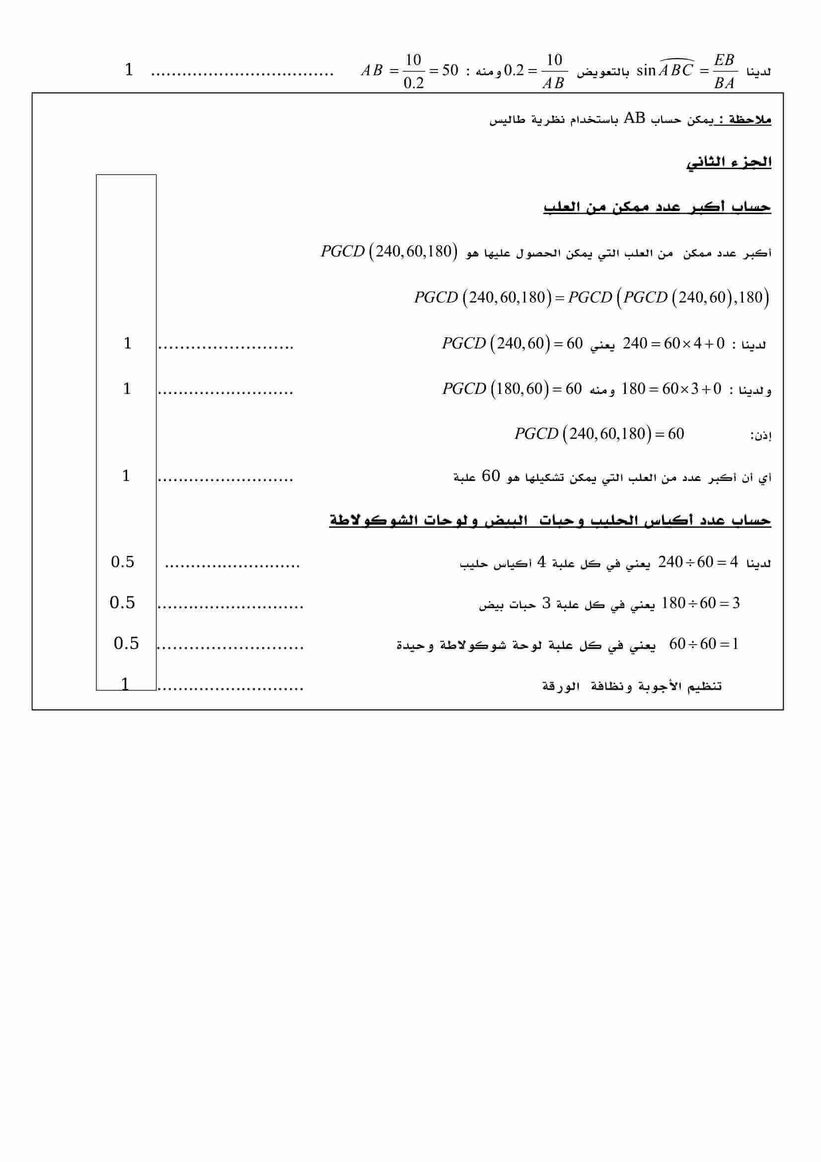 اختبار الفصل الأول في مادة الرياضيات للسنة الرابعة متوسط الموضوع 8