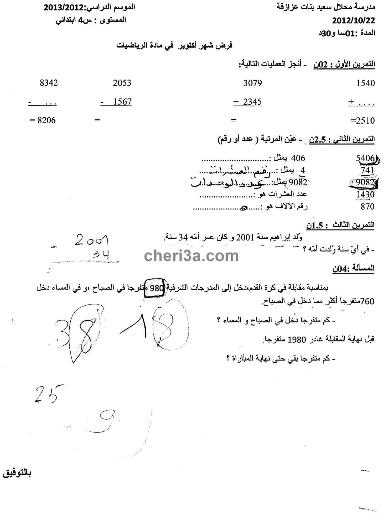 اختبار,الفصل,للسنة,الرابعة,ابتدائي,في,مادة,الرياضيات