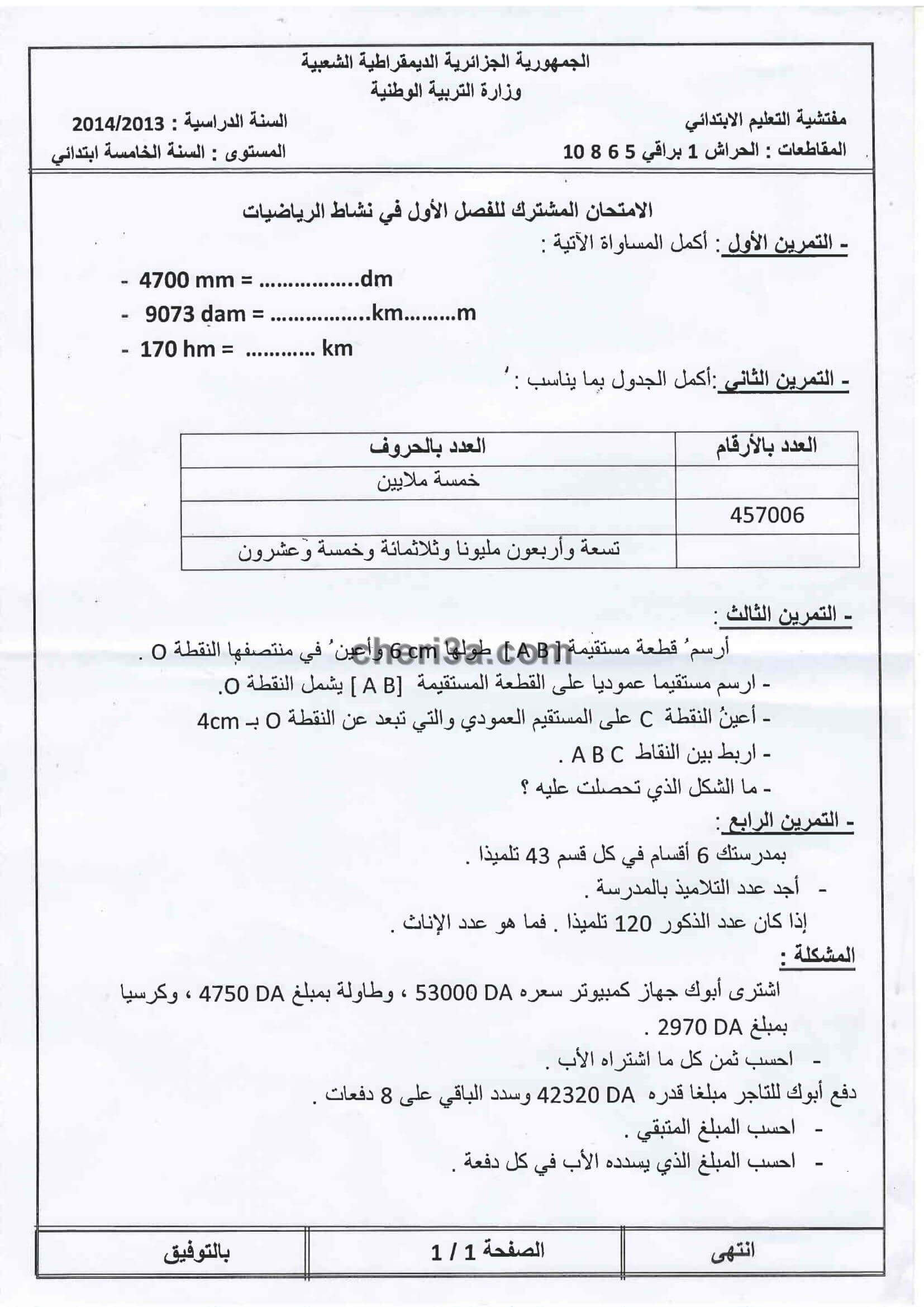 اختبار الفصل الاول للسنة الخامسة ابتدائي في مادة الرياضيات النموذج 10