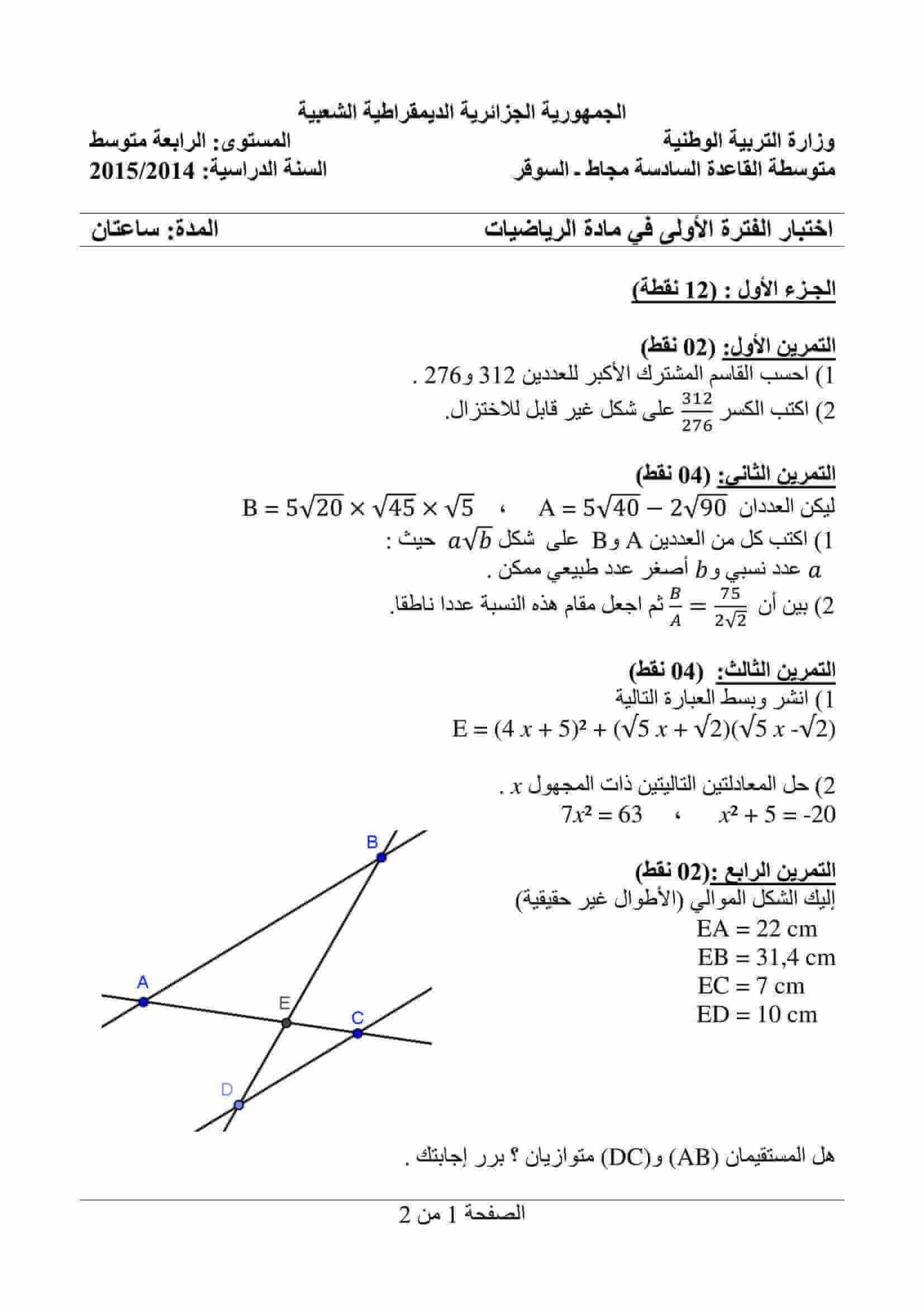 اختبار الفصل الأول في مادة الرياضيات للسنة الرابعة متوسط الموضوع 14