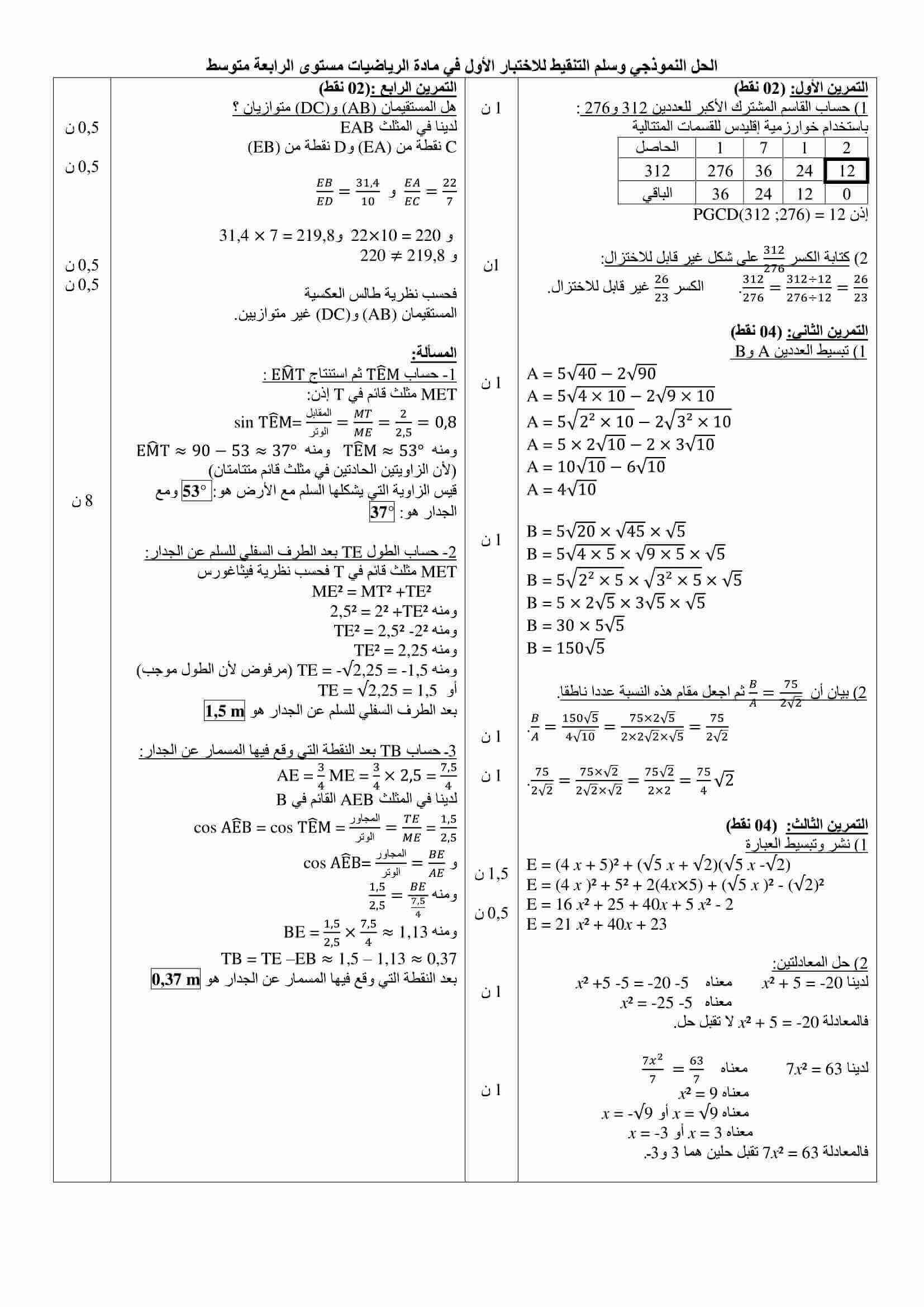 اختبار الفصل الأول في مادة الرياضيات للسنة الرابعة متوسط الموضوع 14