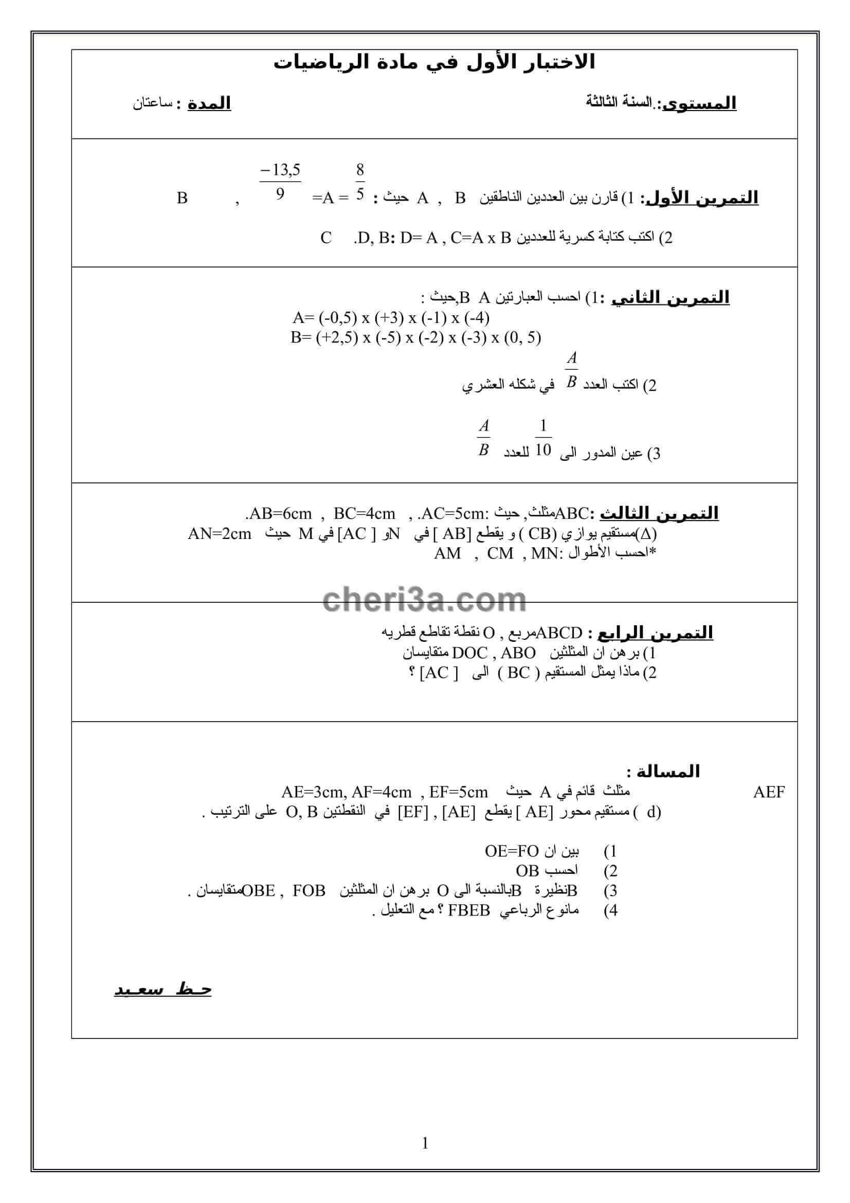 اختبار الفصل الاول للسنة الثالثة متوسط في الفيزياء النموذج 4