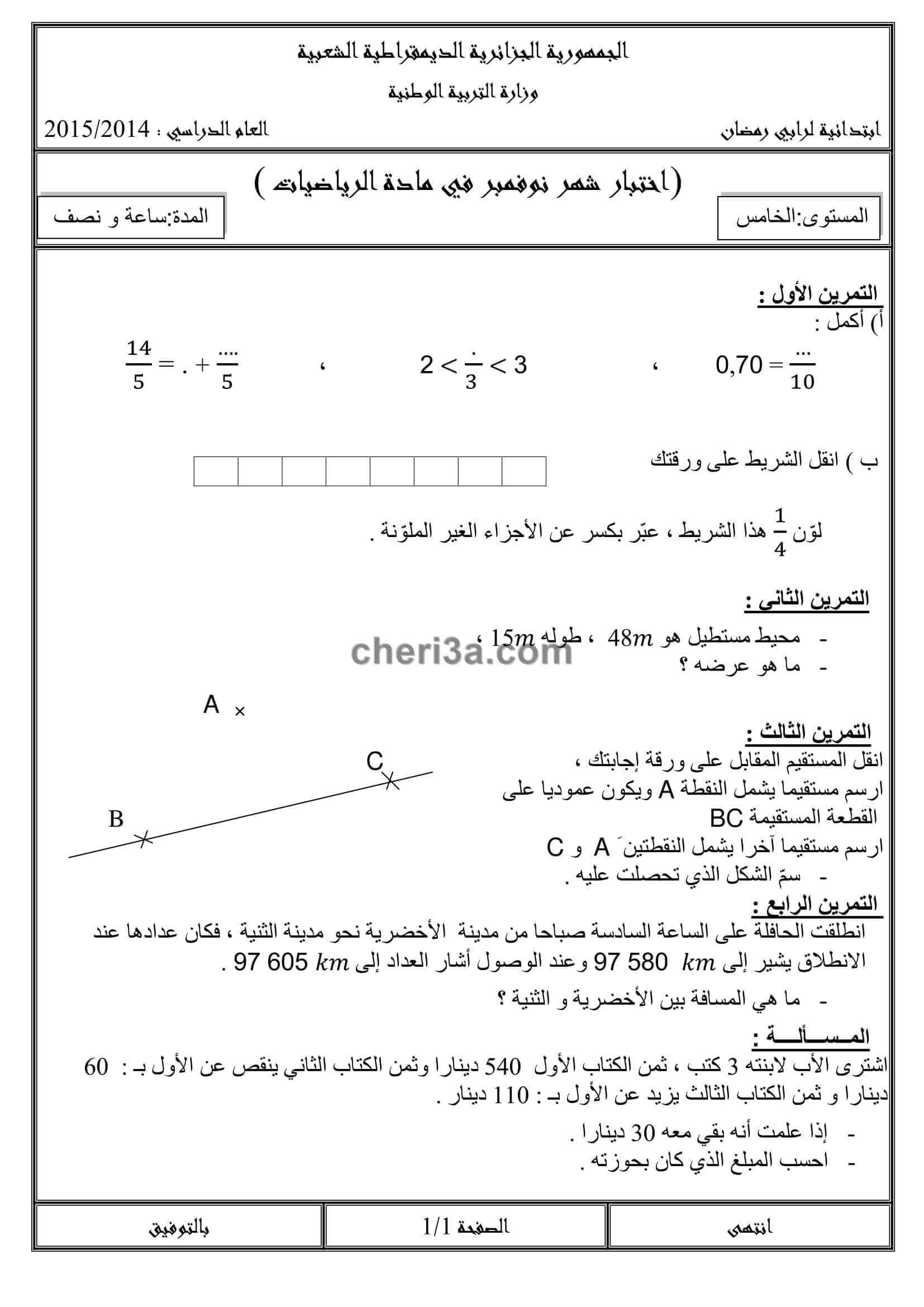 اختبار الفصل الاول للسنة الخامسة ابتدائي في مادة الرياضيات النموذج 8