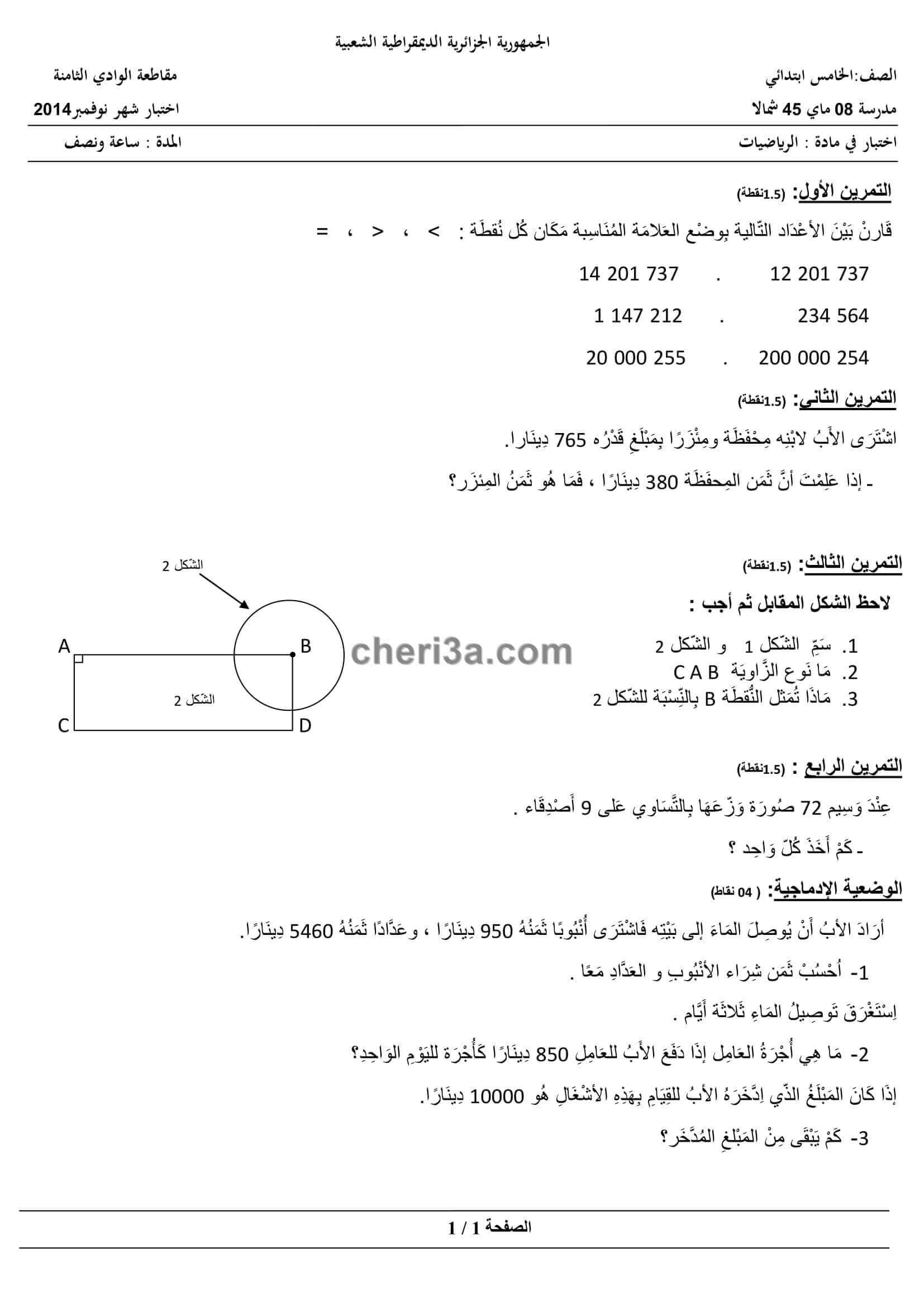 اختبار الفصل الاول للسنة الخامسة ابتدائي في مادة الرياضيات النموذج 6