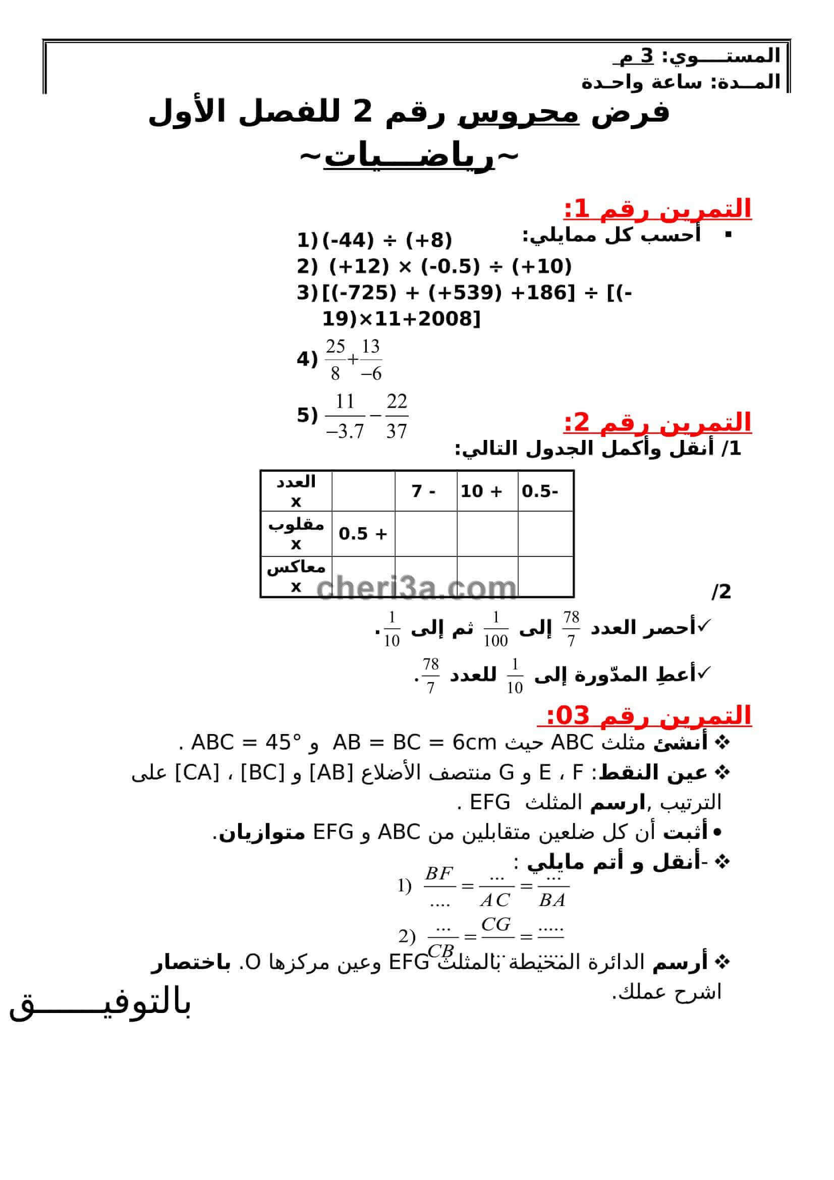 اختبار الفصل الاول للسنة الثالثة متوسط في الفيزياء النموذج 2