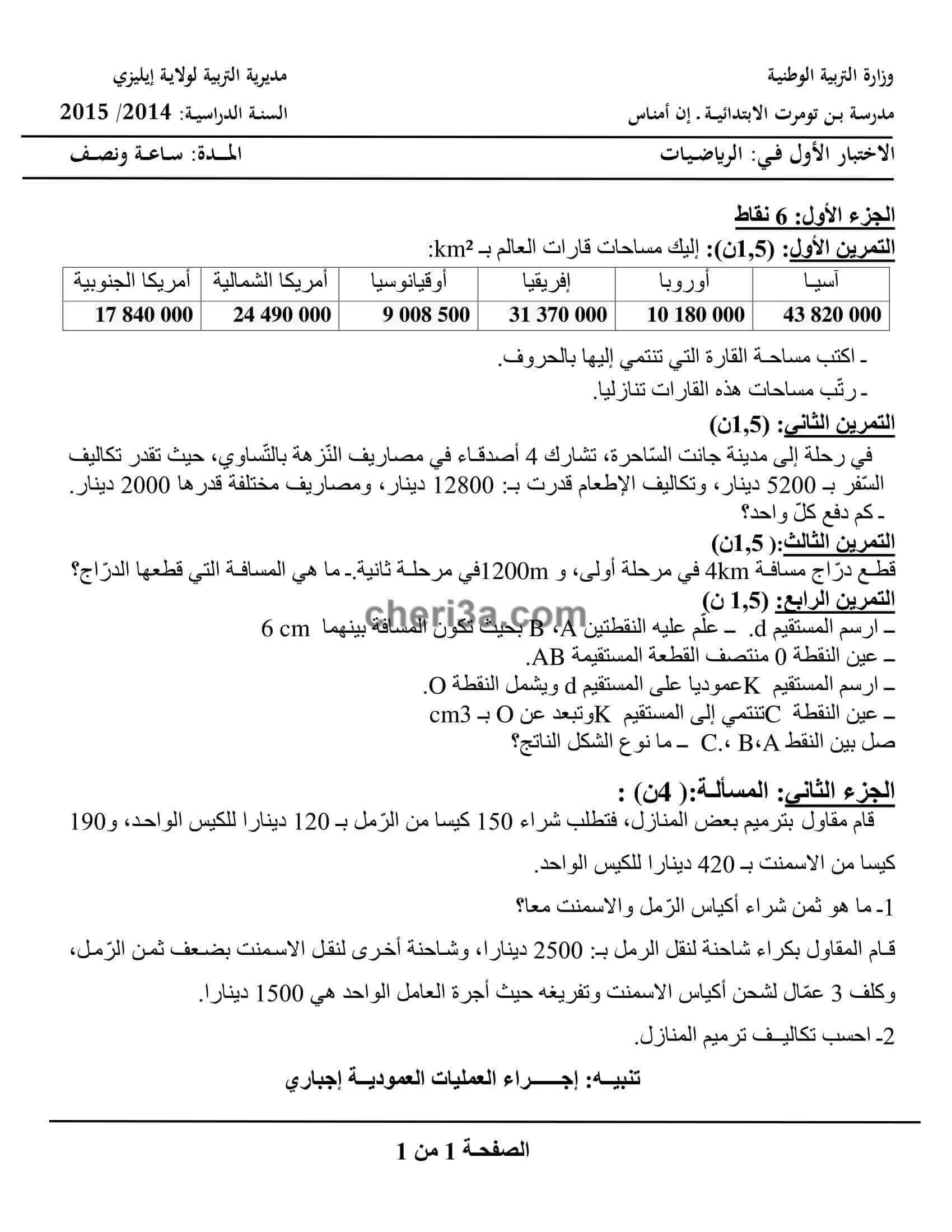 اختبار الفصل الاول للسنة الخامسة ابتدائي في مادة الرياضيات النموذج 5