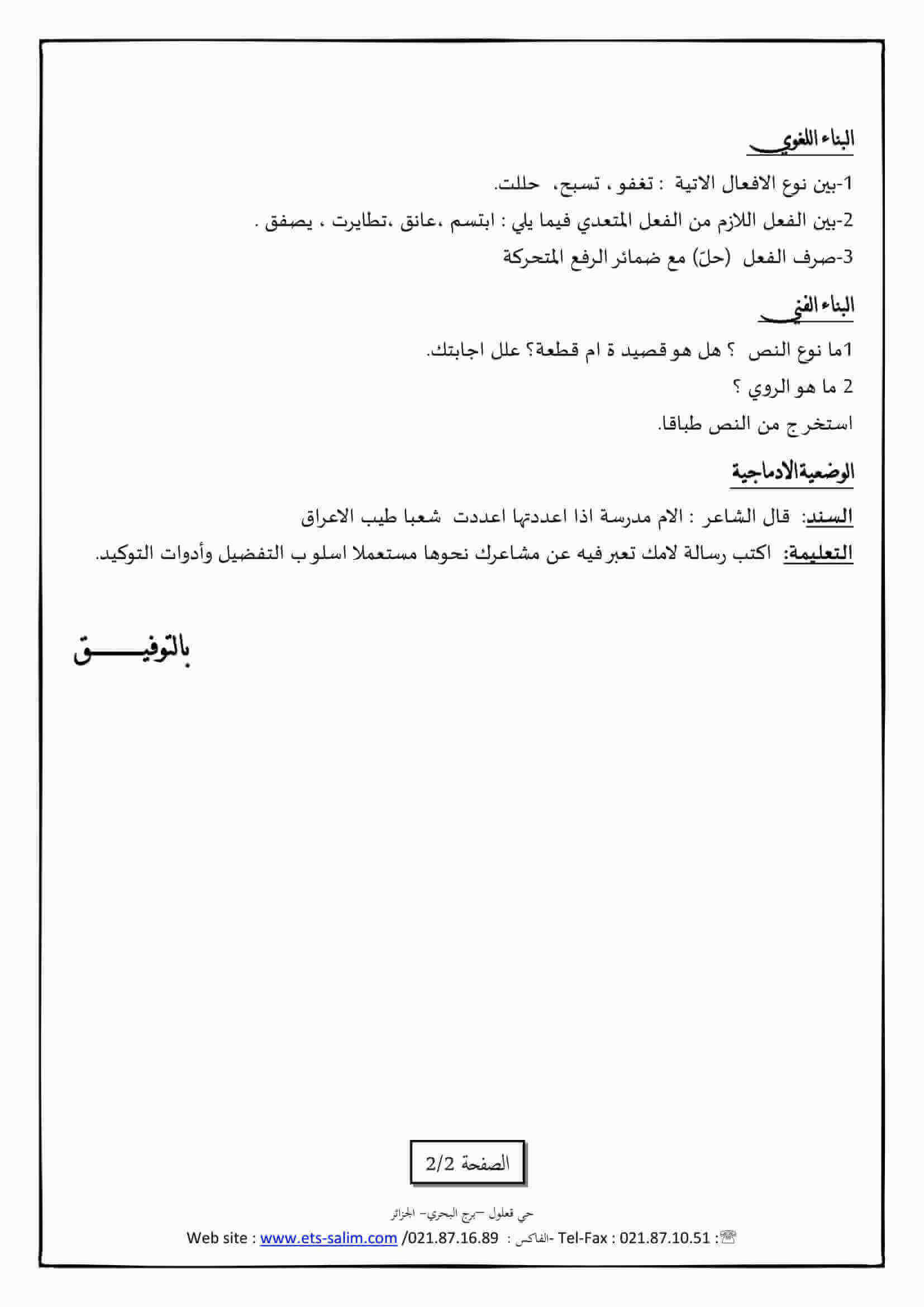 اختبار الفصل الأول في اللغة اللغة العربية للسنة الاولى متوسط النموذج 2